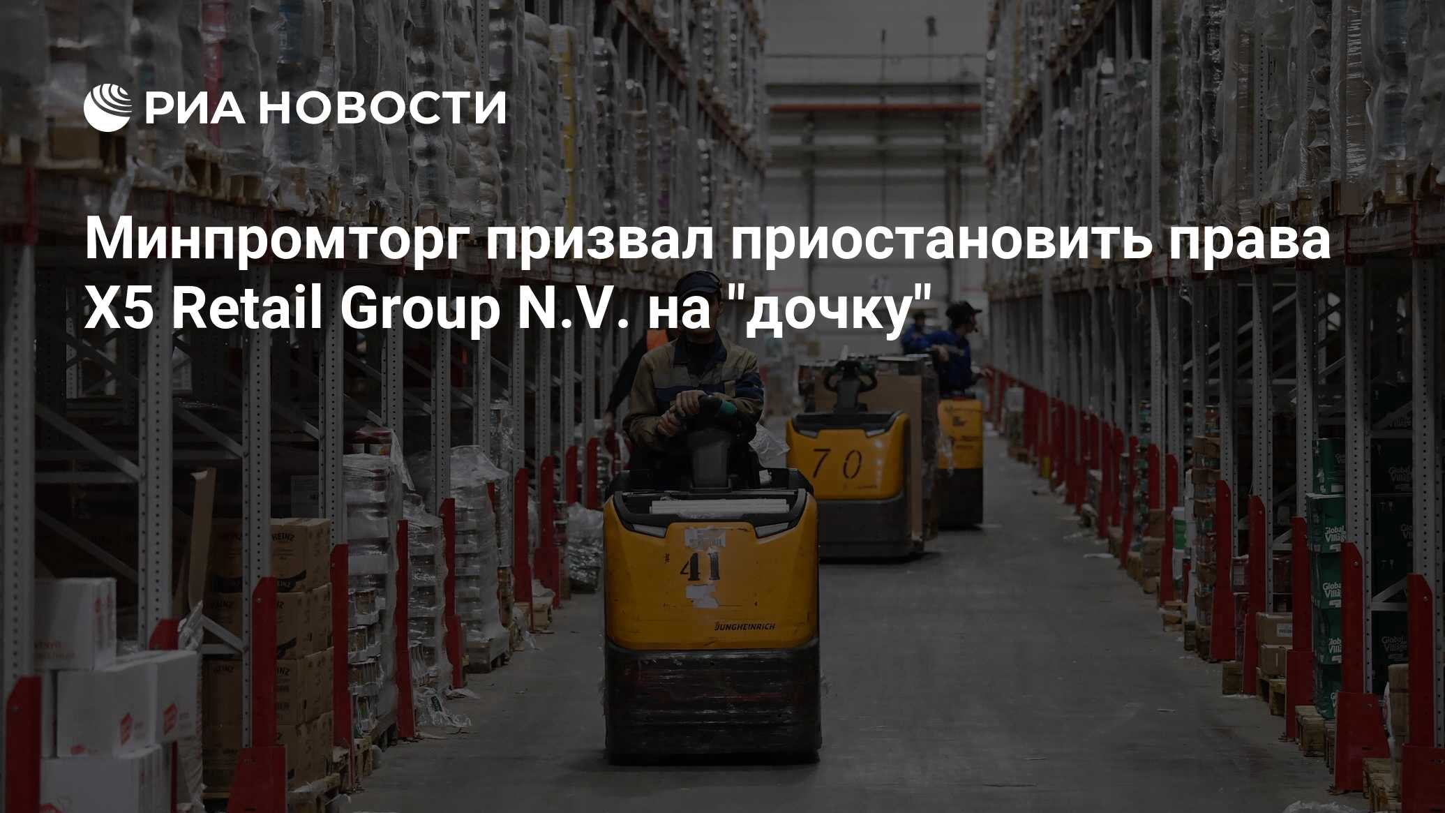 Минпромторг призвал приостановить права X5 Retail Group N.V. на 