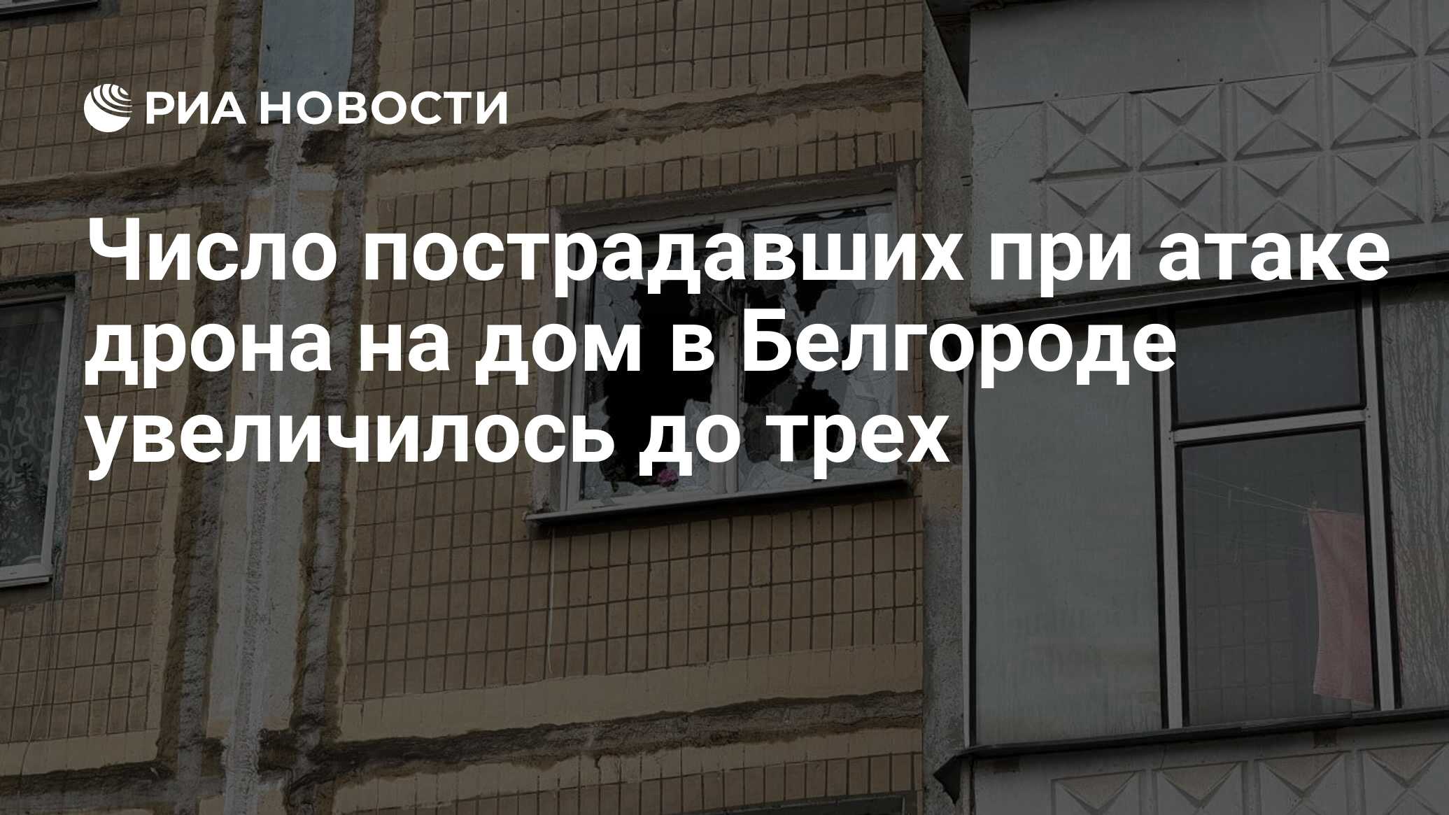 Число пострадавших при атаке дрона на дом в Белгороде увеличилось до трех -  РИА Новости, 29.03.2024