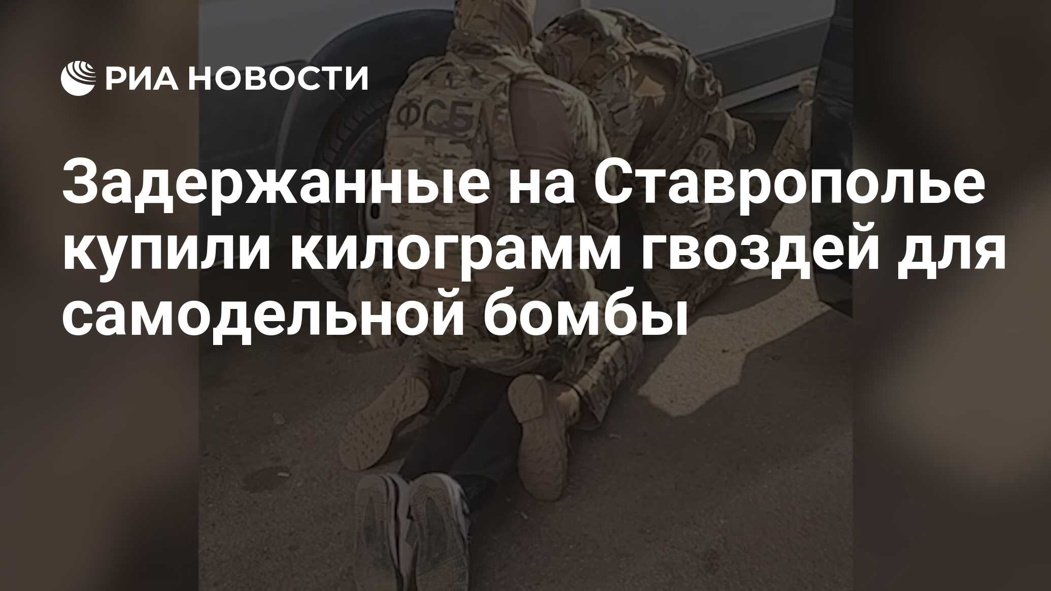 Задержанные на Ставрополье купили килограмм гвоздей для самодельной ...