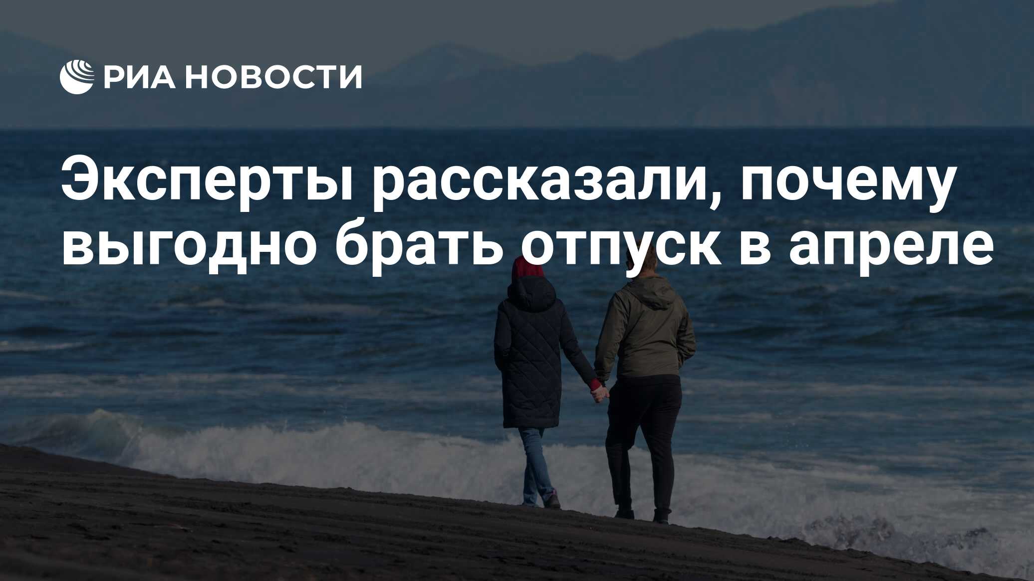 Эксперты рассказали, почему выгодно брать отпуск в апреле - РИА Новости ...