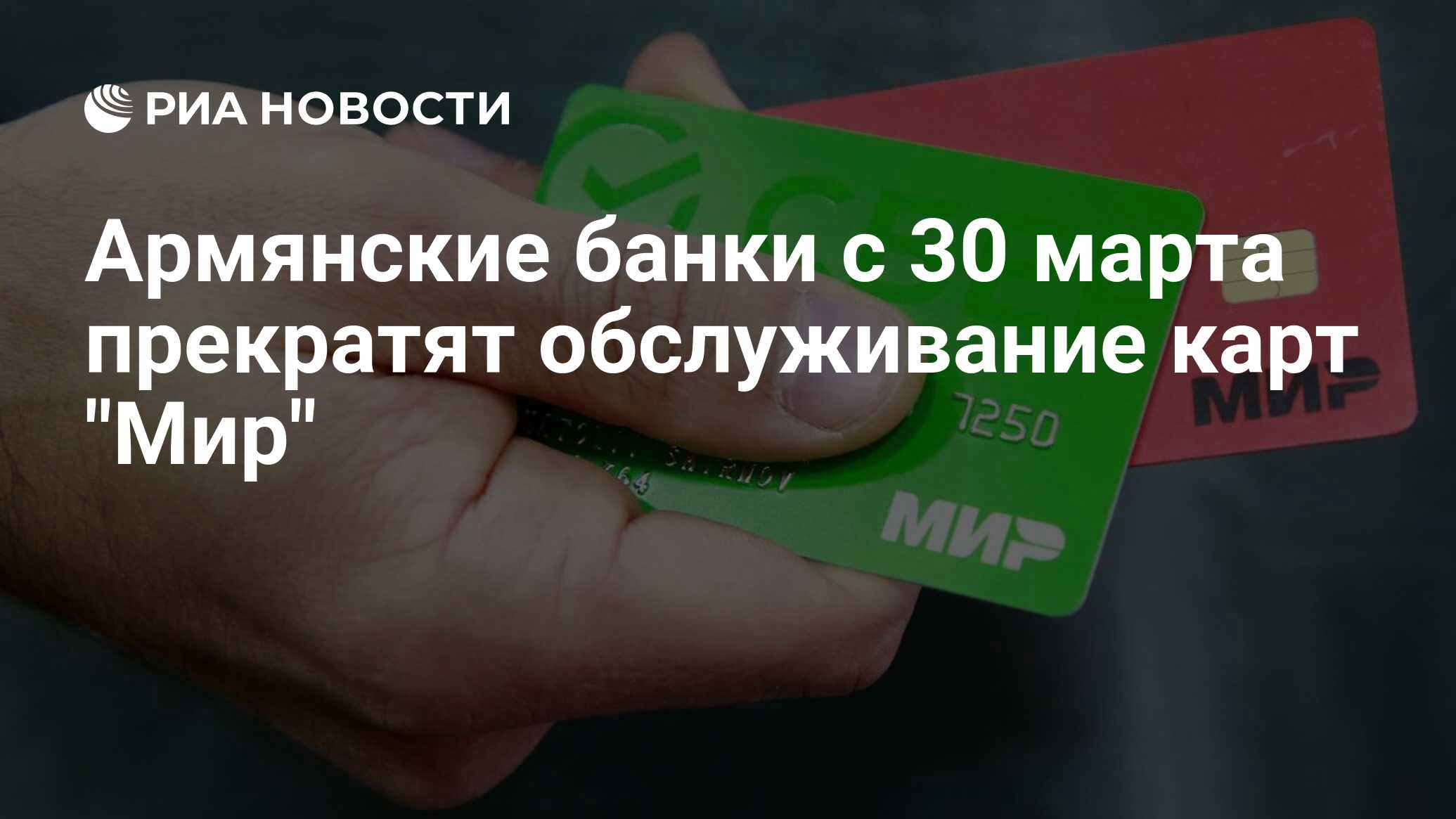 Армянские банки с 30 марта прекратят обслуживание карт 