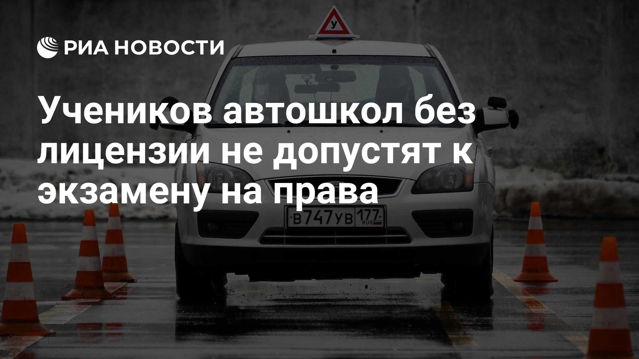 Учеников автошкол без лицензии не допустят к экзамену на права - РИА  Новости, 30.03.2024