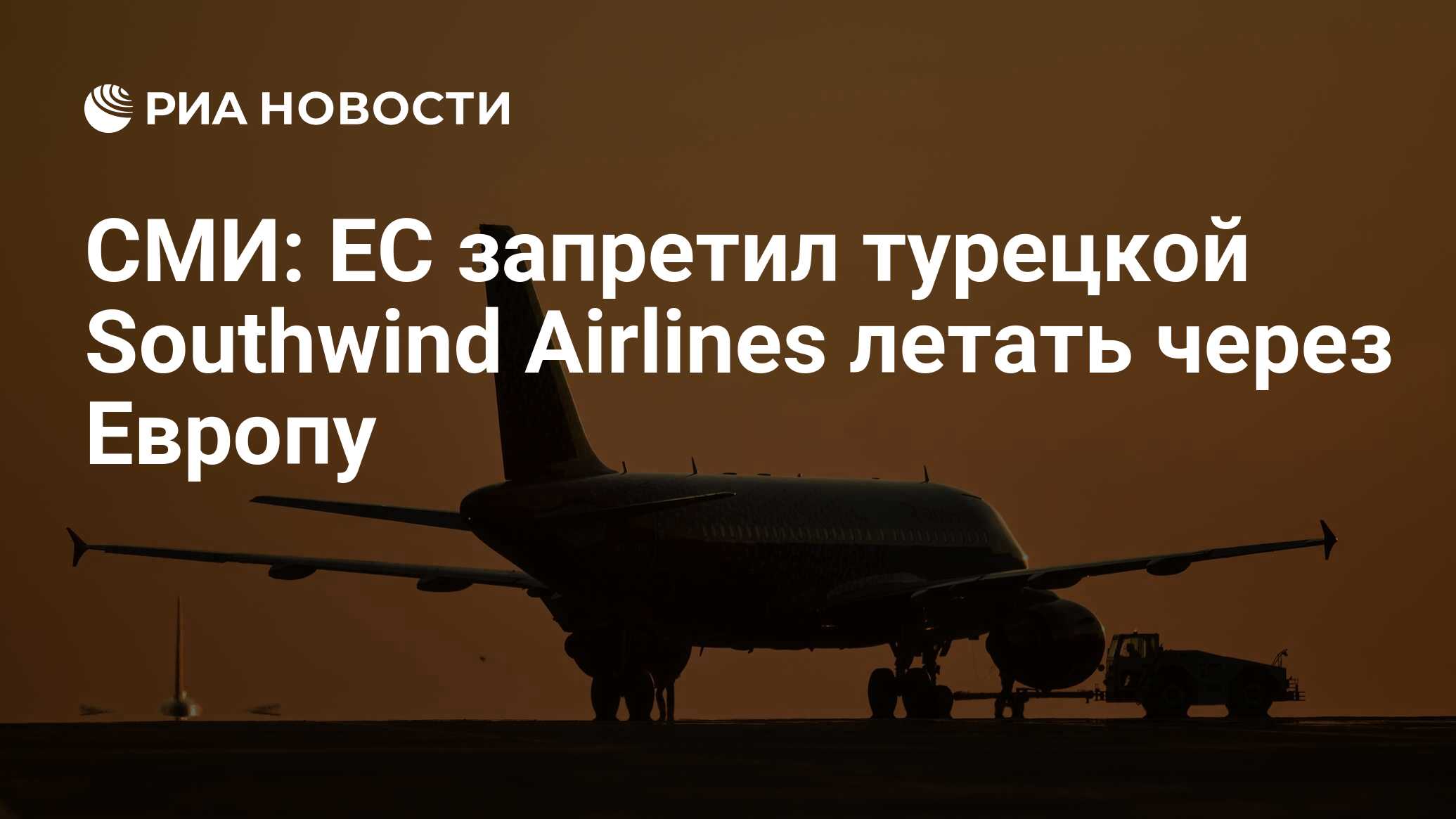 СМИ: ЕС запретил турецкой Southwind Airlines летать через Европу - РИА  Новости, 30.03.2024