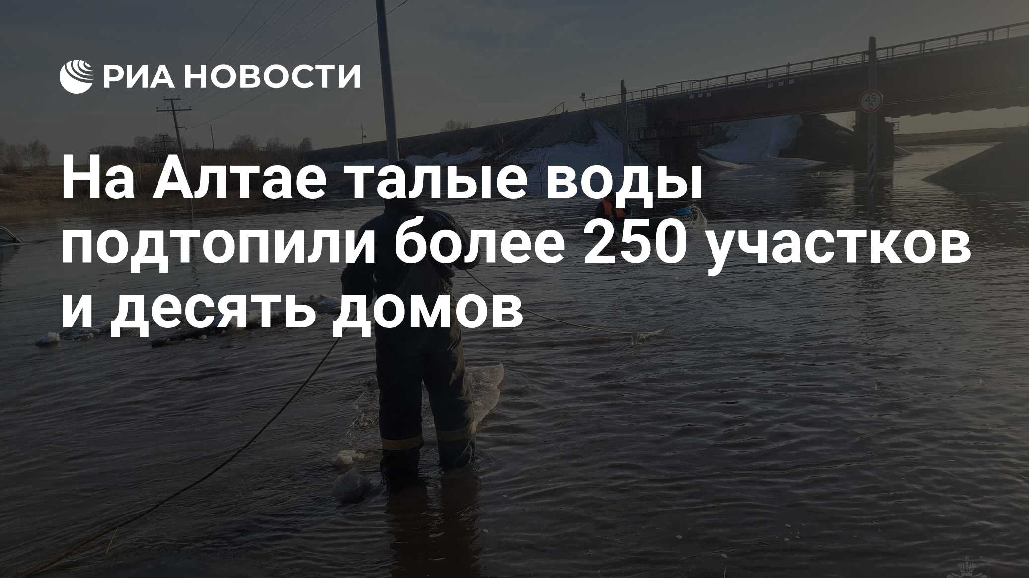 На Алтае талые воды подтопили более 250 участков и десять домов - РИА  Новости, 30.03.2024