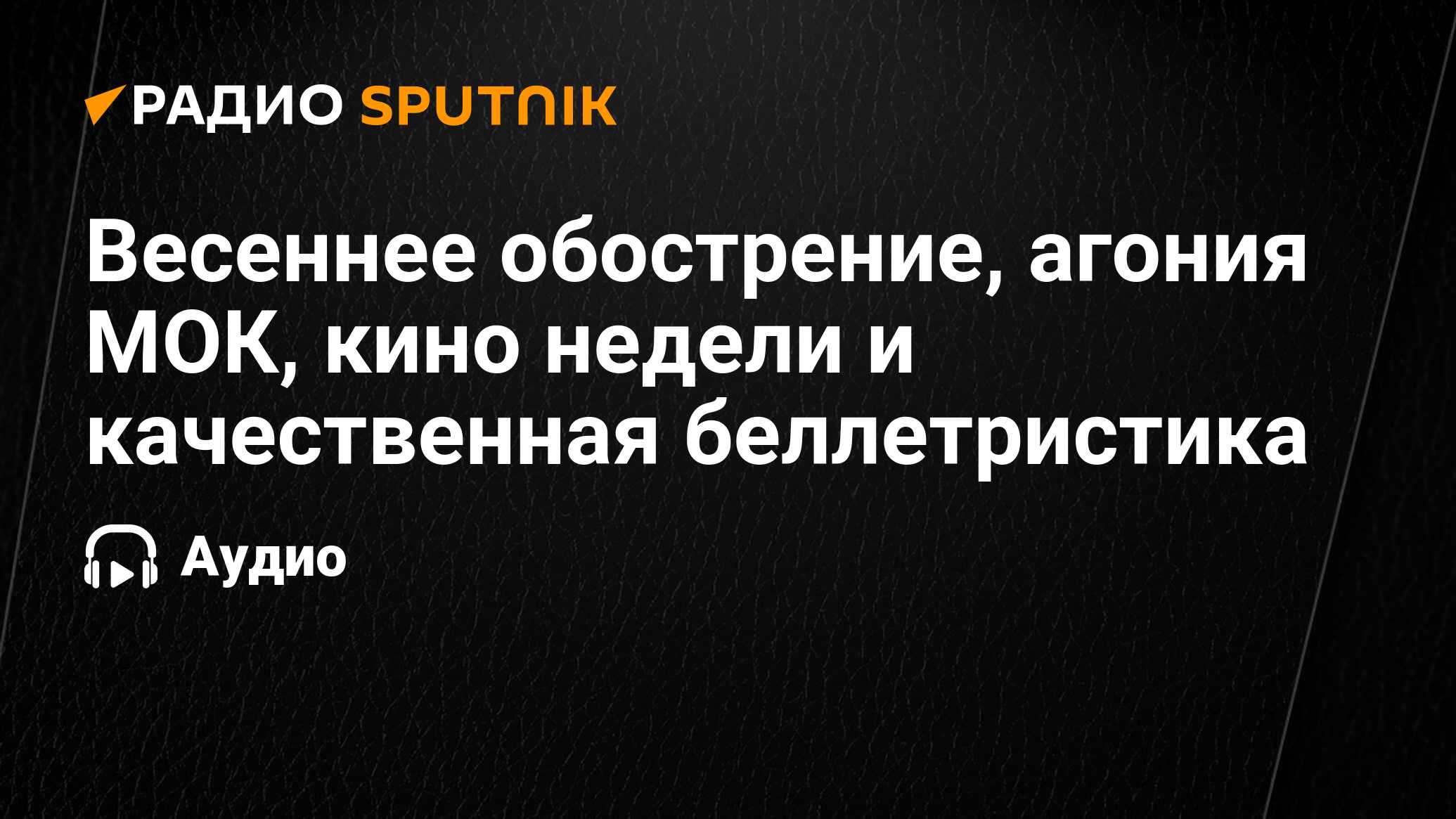 Весеннее обострение, агония МОК, кино недели и качественная беллетристика -  Радио Sputnik, 30.03.2024