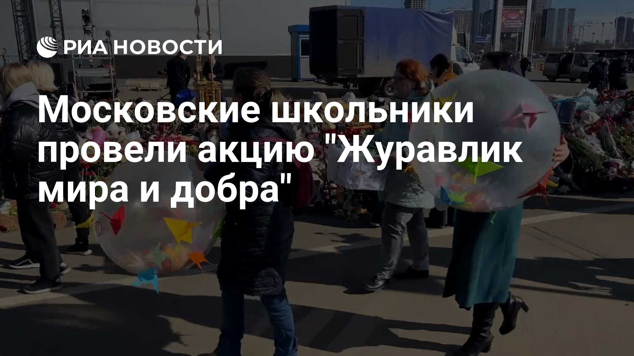 Московские школьники провели акцию 