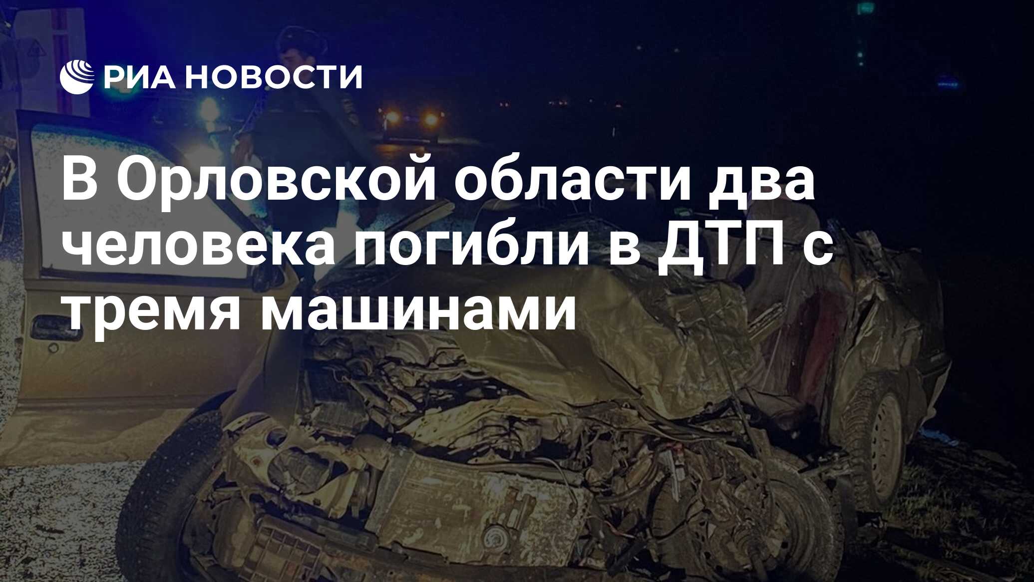 В Орловской области два человека погибли в ДТП с тремя машинами - РИА  Новости, 30.03.2024