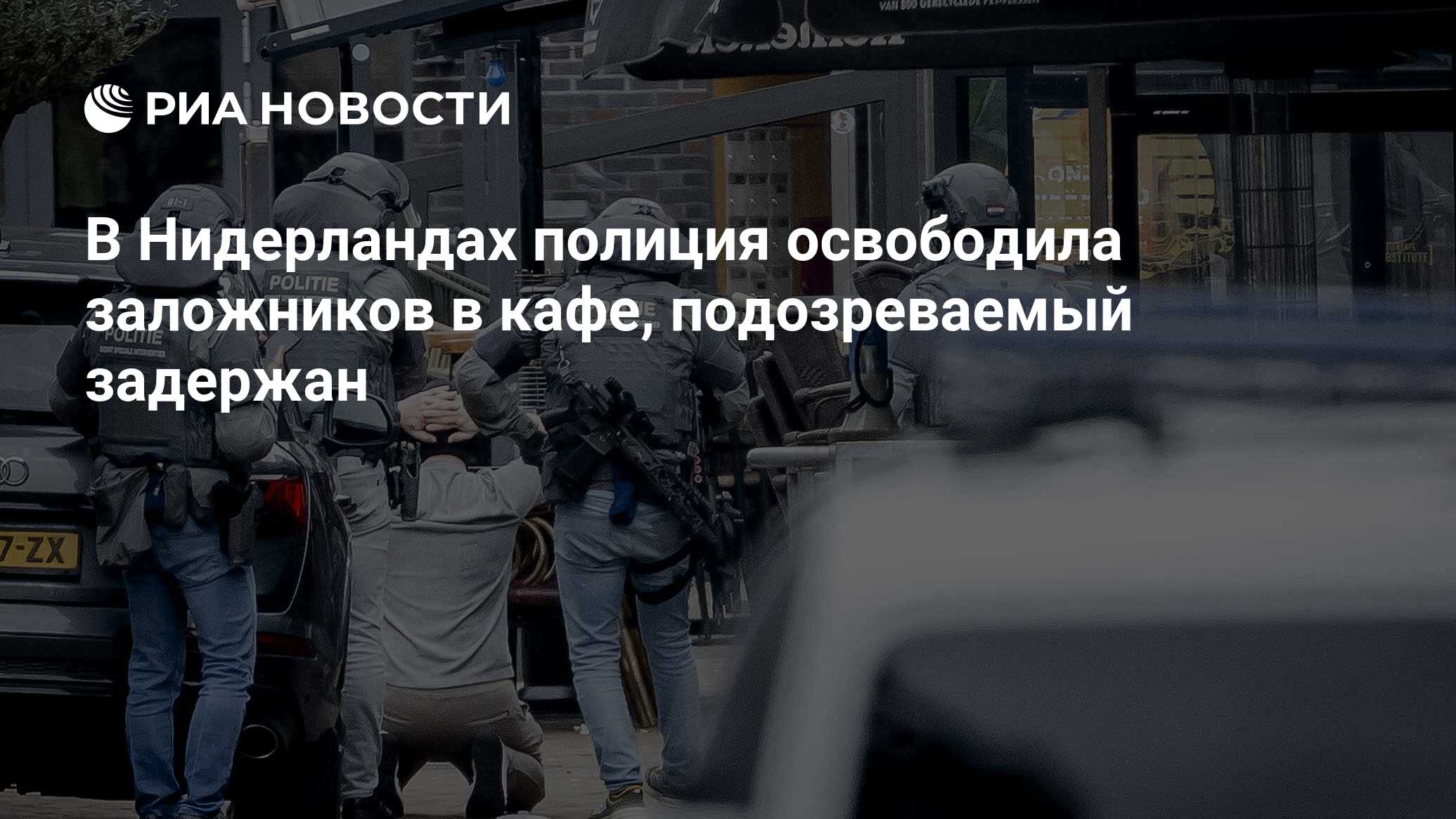 В Нидерландах полиция освободила заложников в кафе, подозреваемый задержан  - РИА Новости, 30.03.2024