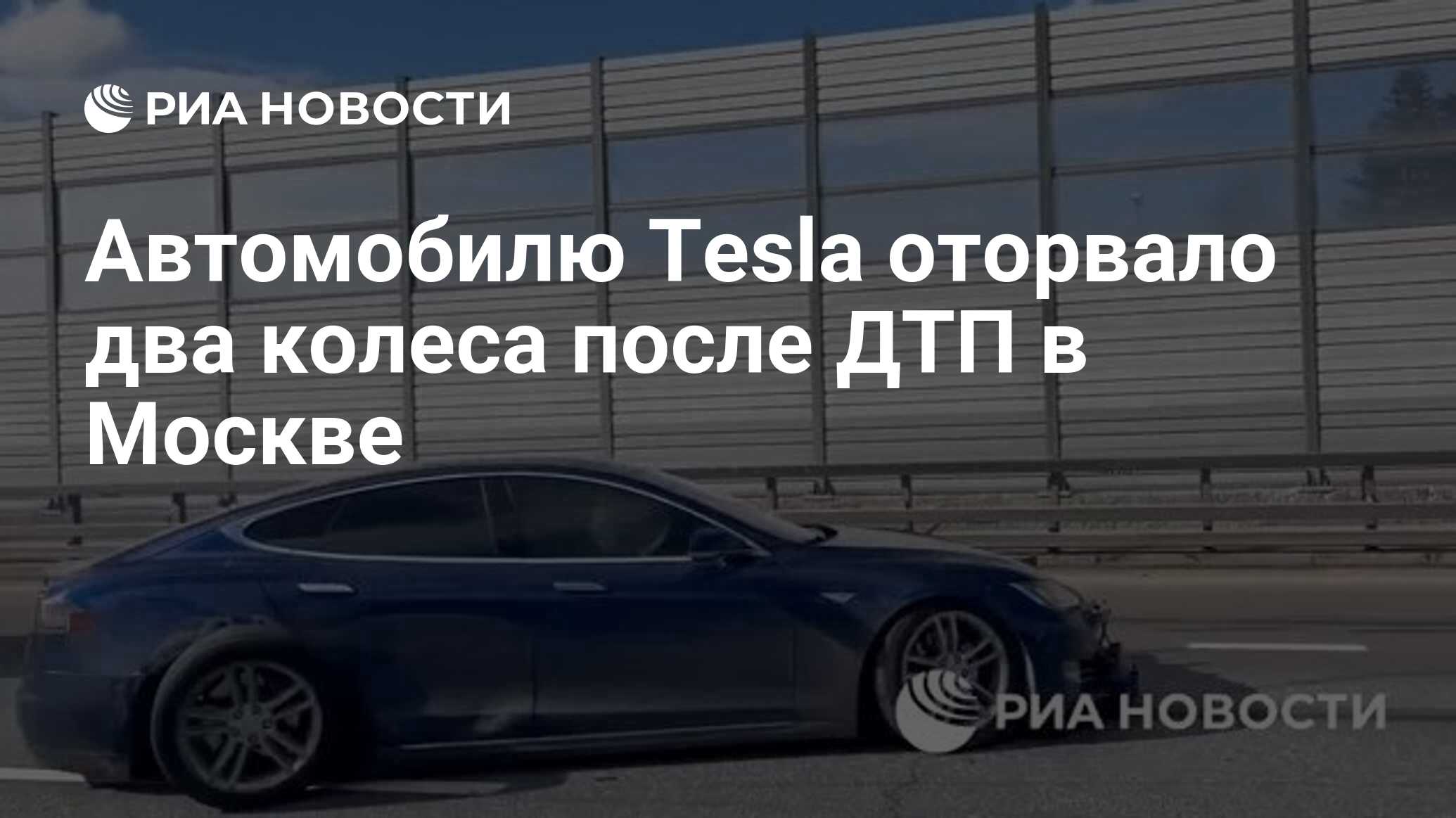 Автомобилю Tesla оторвало два колеса после ДТП в Москве - РИА Новости,  30.03.2024