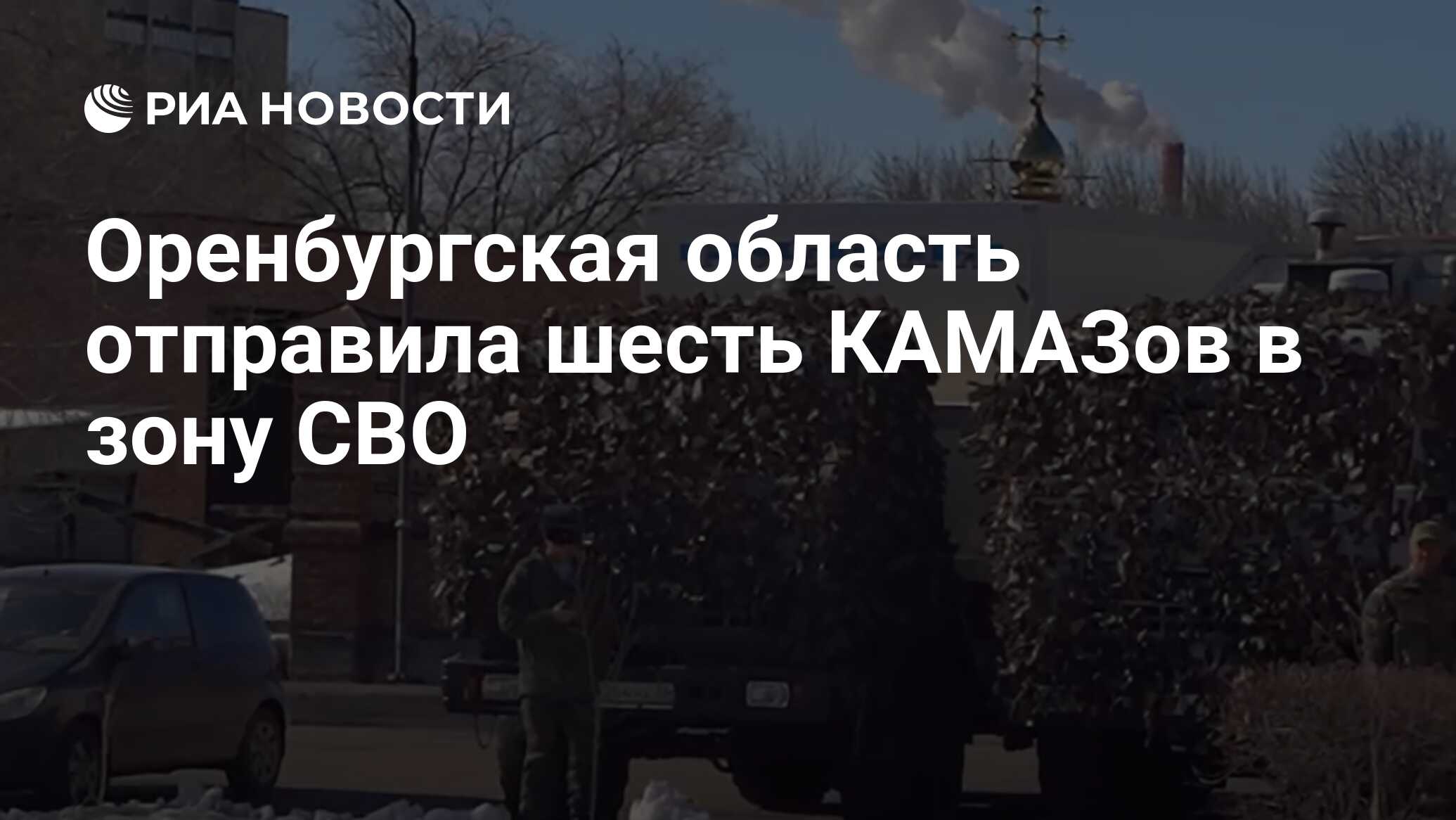 Оренбургская область отправила шесть КАМАЗов в зону СВО - РИА Новости,  30.03.2024