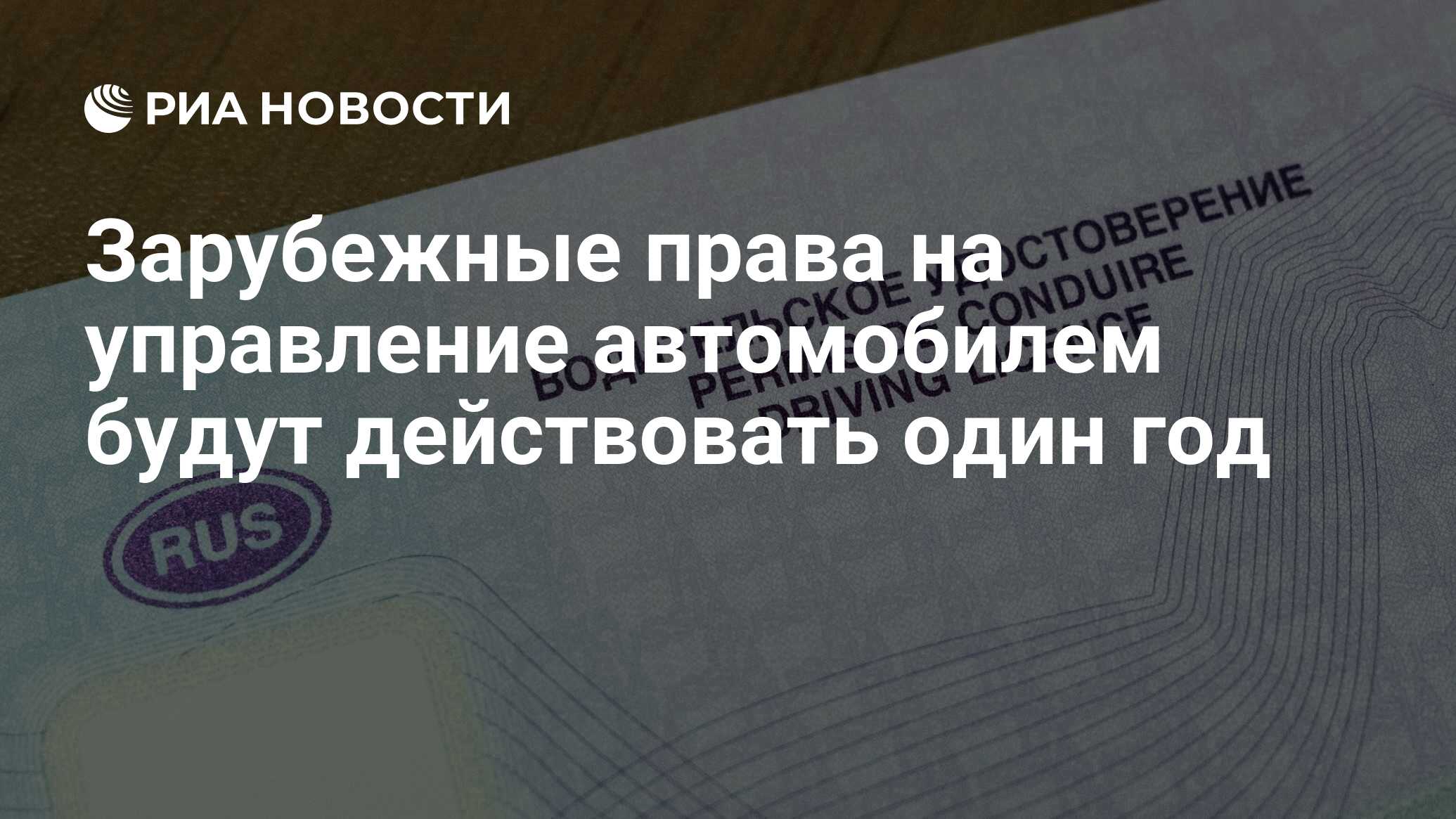 Зарубежные права на управление автомобилем будут действовать один год - РИА  Новости, 31.03.2024