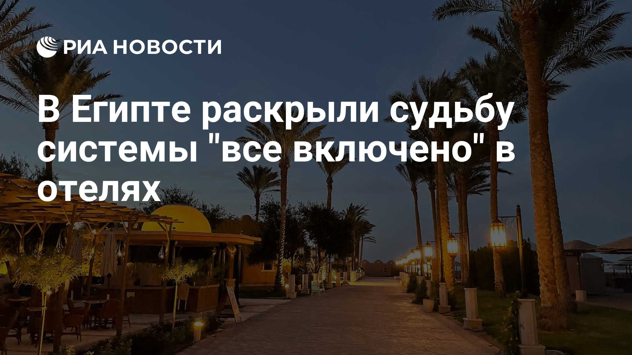 В Египте раскрыли судьбу системы 