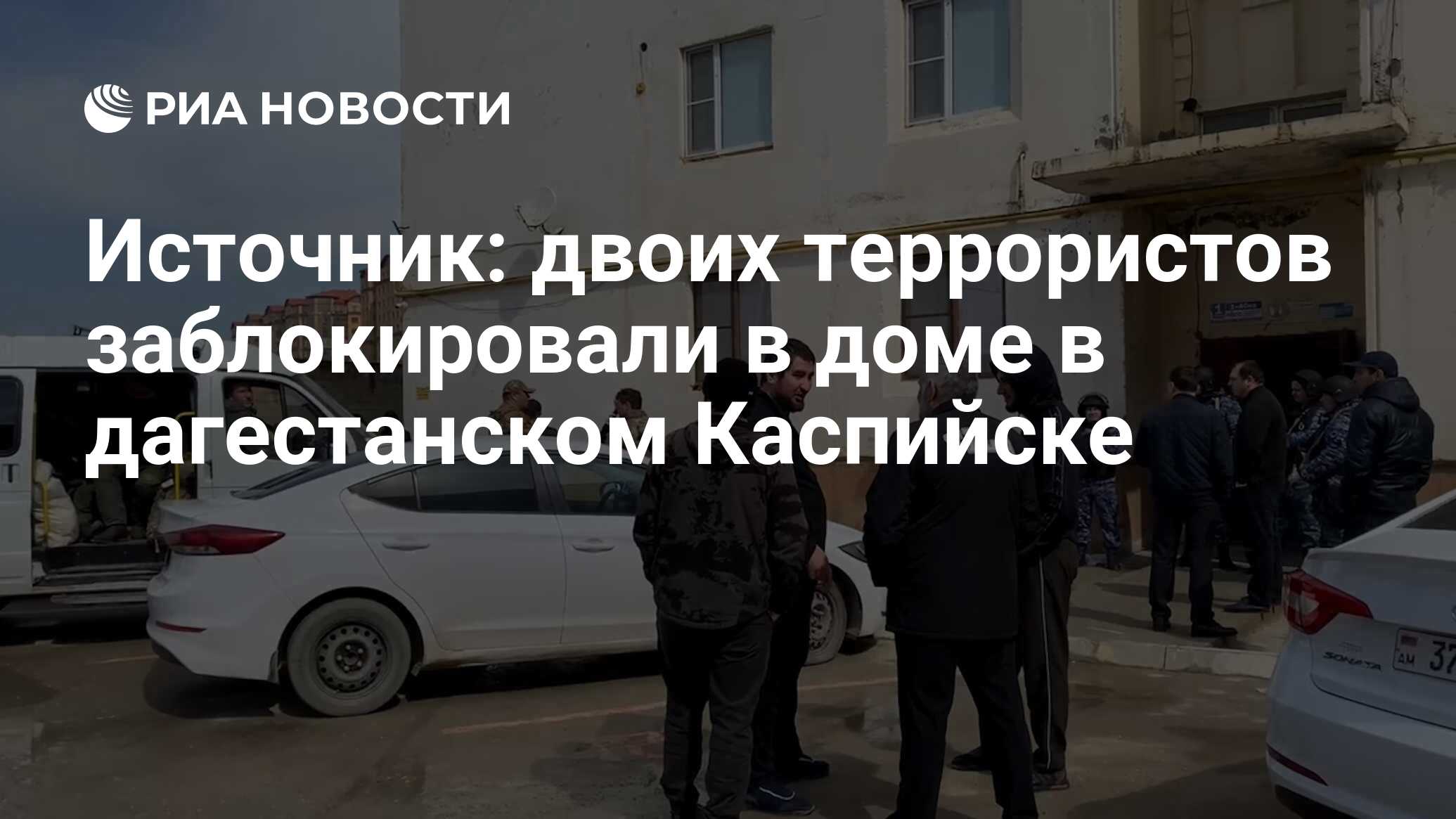 Источник: двоих террористов заблокировали в доме в дагестанском Каспийске -  РИА Новости, 31.03.2024