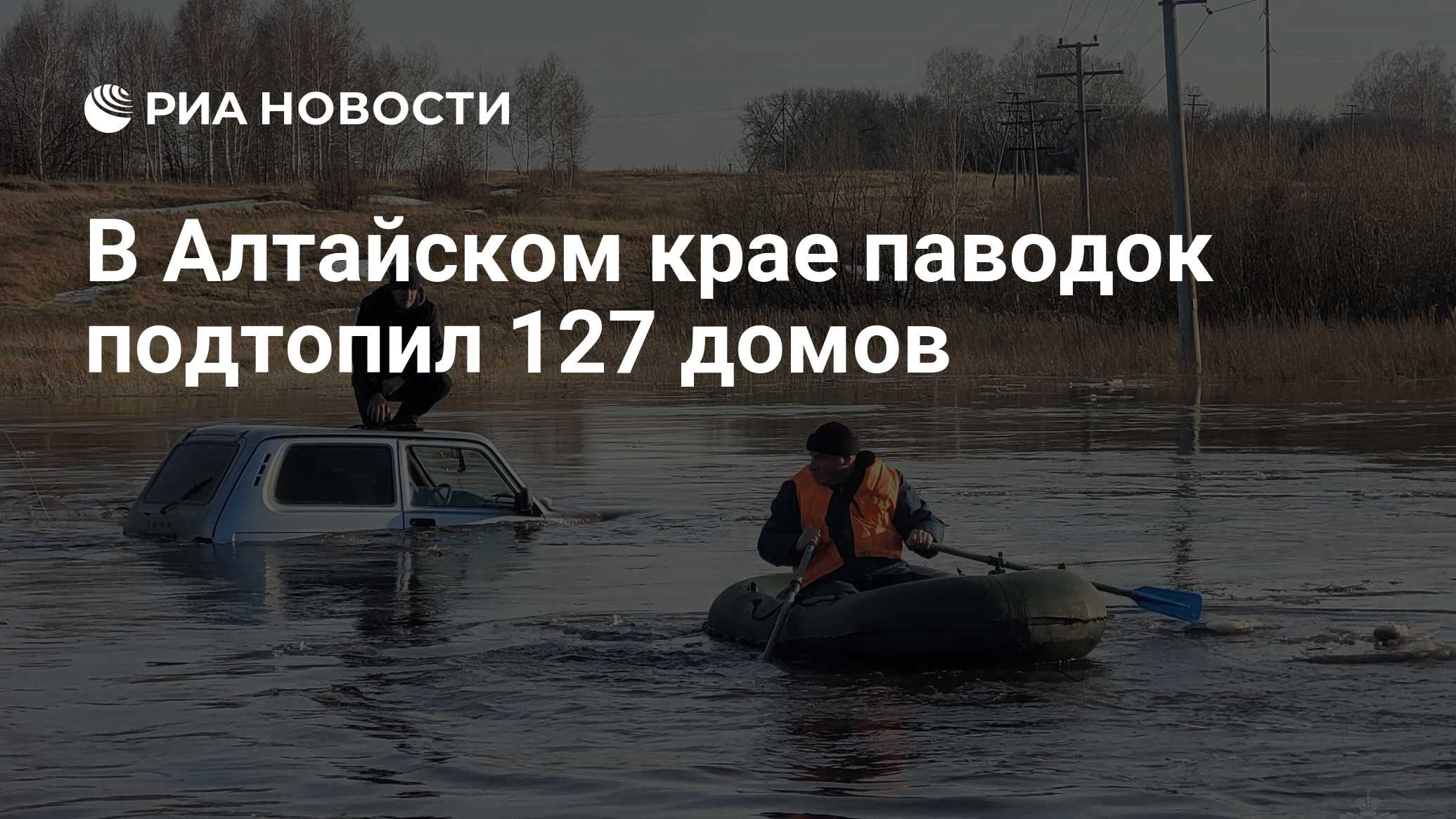 В Алтайском крае паводок подтопил 127 домов - РИА Новости, 08.04.2024