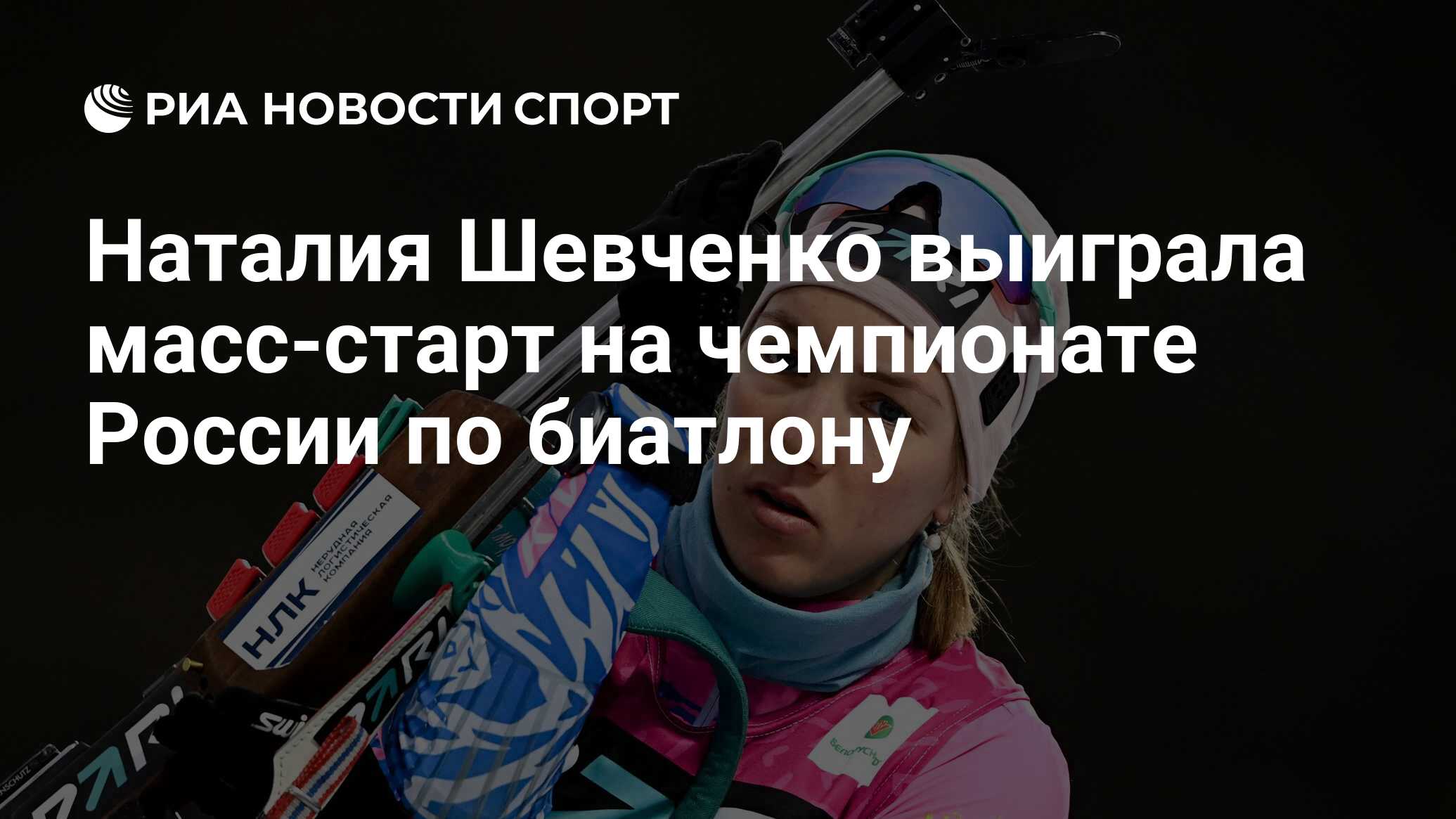 Наталия Шевченко выиграла масс-старт на чемпионате России по биатлону - РИА  Новости Спорт, 31.03.2024