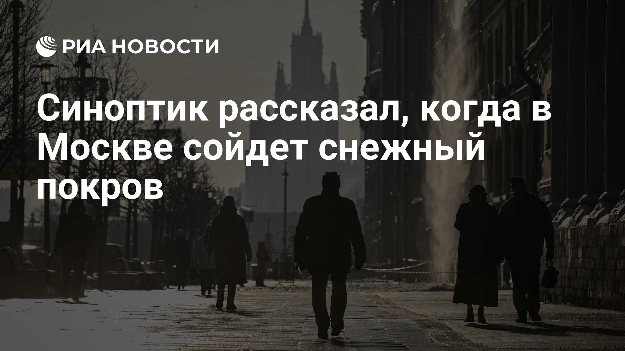 Синоптик рассказал, когда в Москве сойдет снежный покров - РИА Новости ...