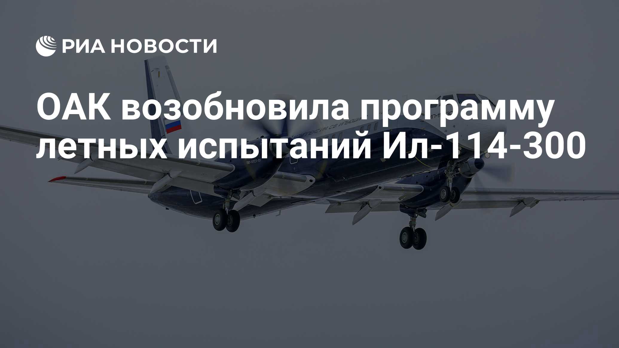 ОАК возобновила программу летных испытаний Ил-114-300 - РИА Новости,  31.03.2024