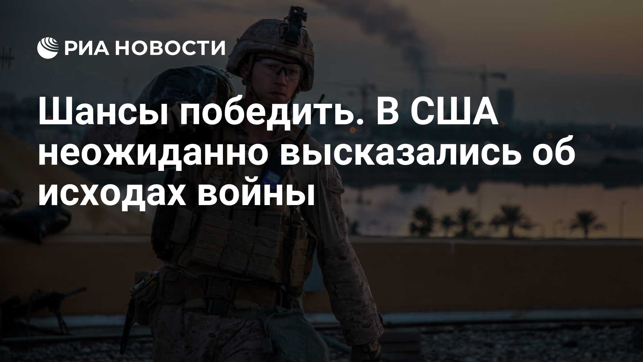 Шансы победить. В США неожиданно высказались об исходах войны - РИА  Новости, 31.03.2024