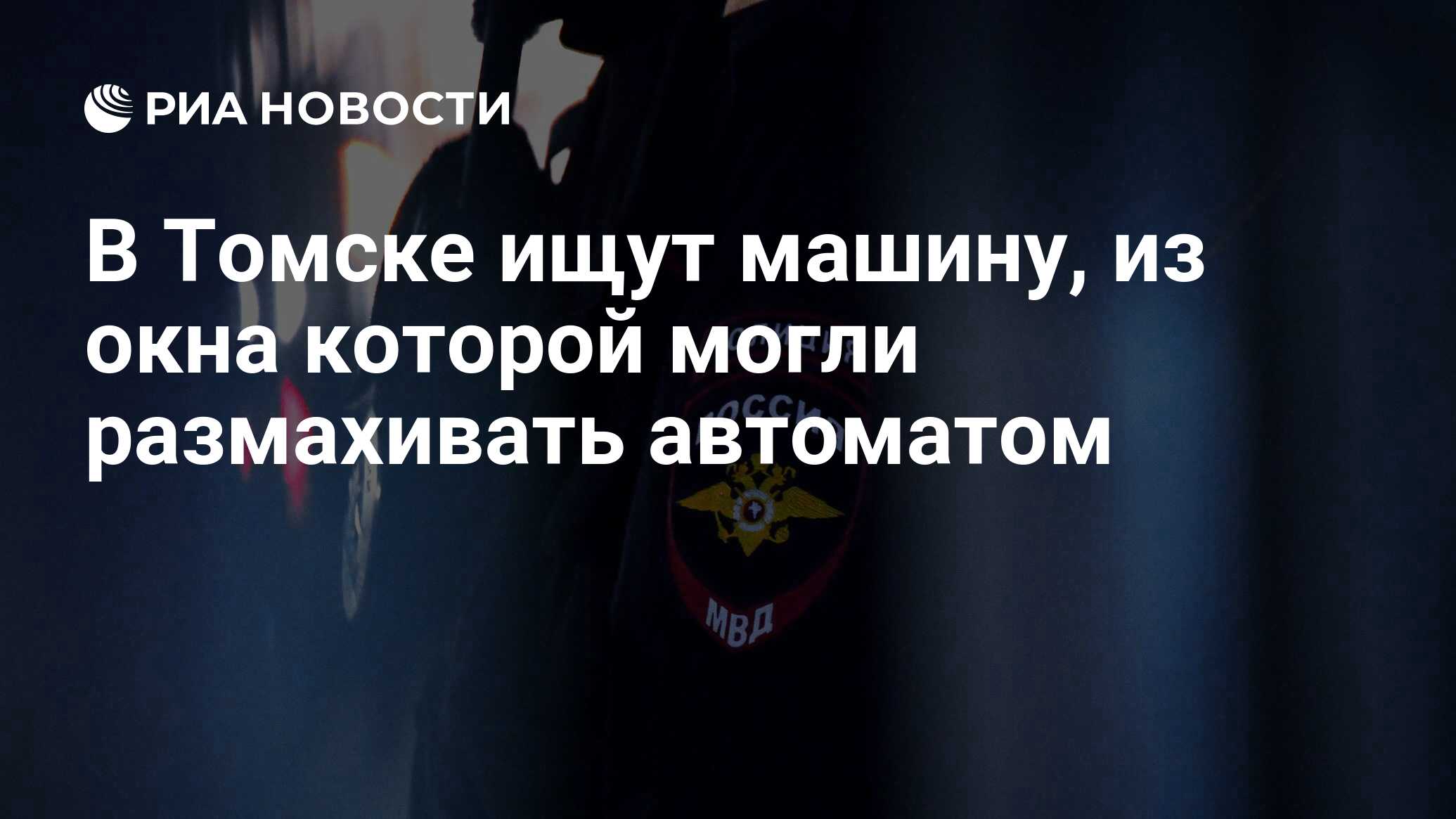 В Томске ищут машину, из окна которой могли размахивать автоматом - РИА  Новости, 31.03.2024