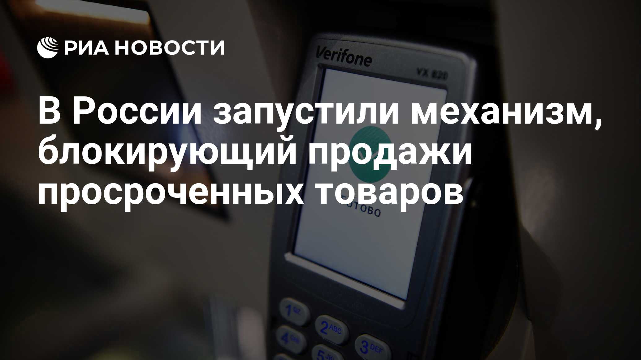 В России запустили механизм, блокирующий продажи просроченных товаров - РИА  Новости, 01.04.2024