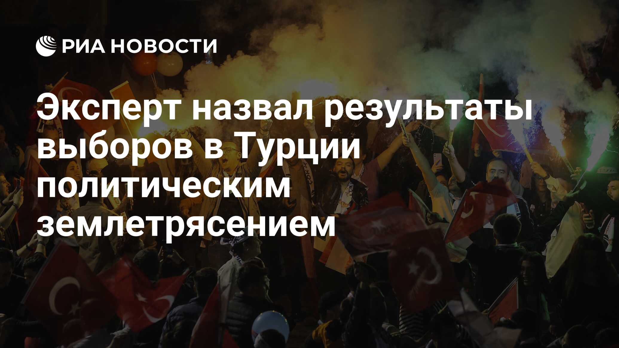 Эксперт назвал результаты выборов в Турции политическим землетрясением -  РИА Новости, 01.04.2024