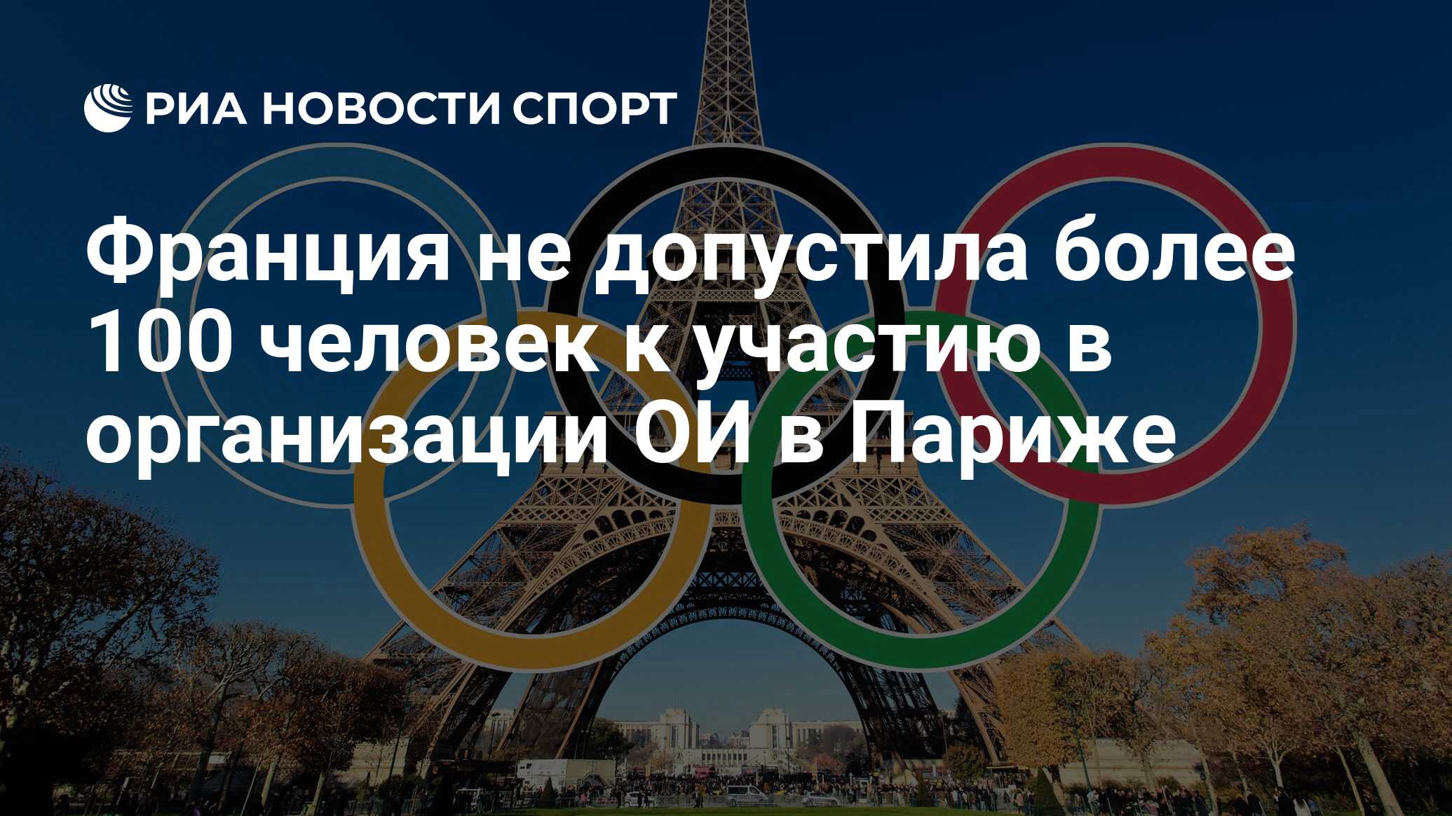 Франция не допустила более 100 человек к участию в организации ОИ в Париже  - РИА Новости Спорт, 01.04.2024