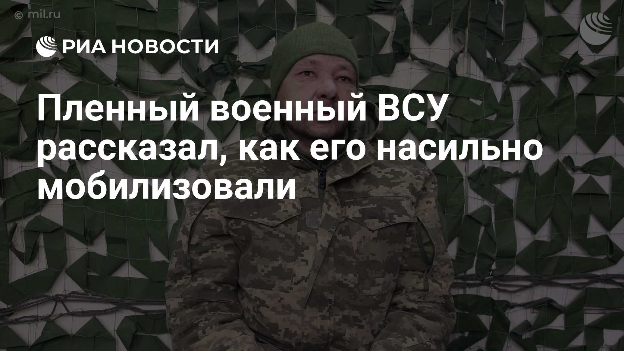 Пленный военный ВСУ рассказал, как его насильно мобилизовали - РИА Новости,  01.04.2024