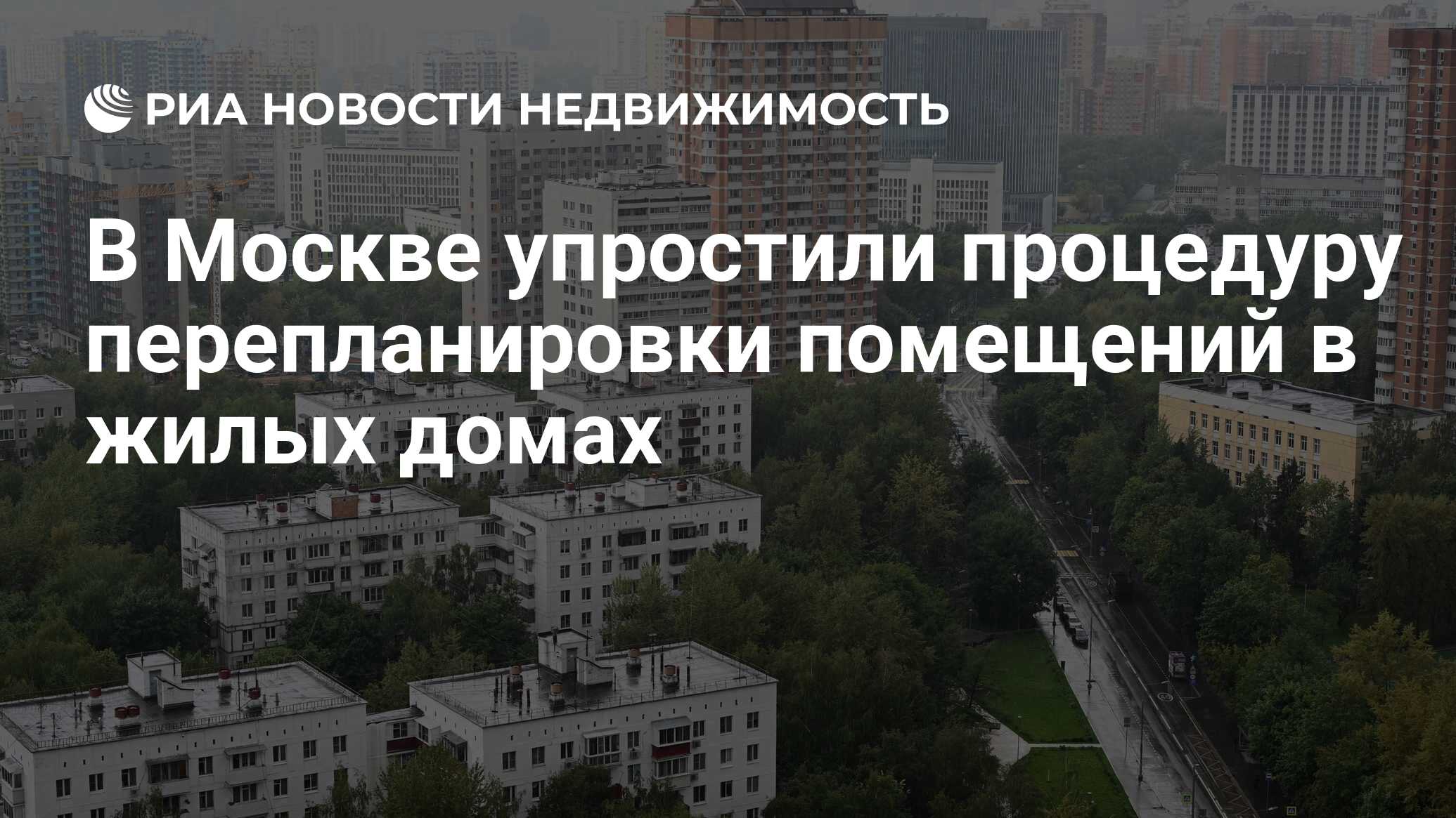 В Москве упростили процедуру перепланировки помещений в жилых домах -  Недвижимость РИА Новости, 01.04.2024