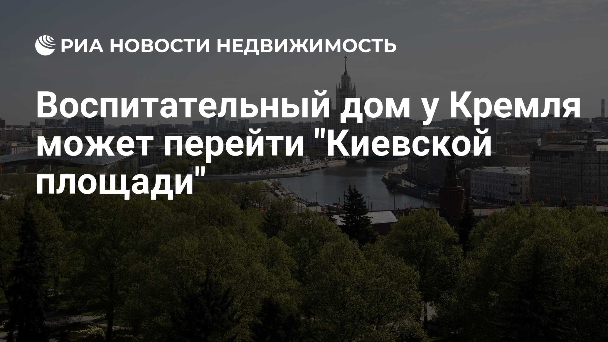 Воспитательный дом у Кремля может перейти 