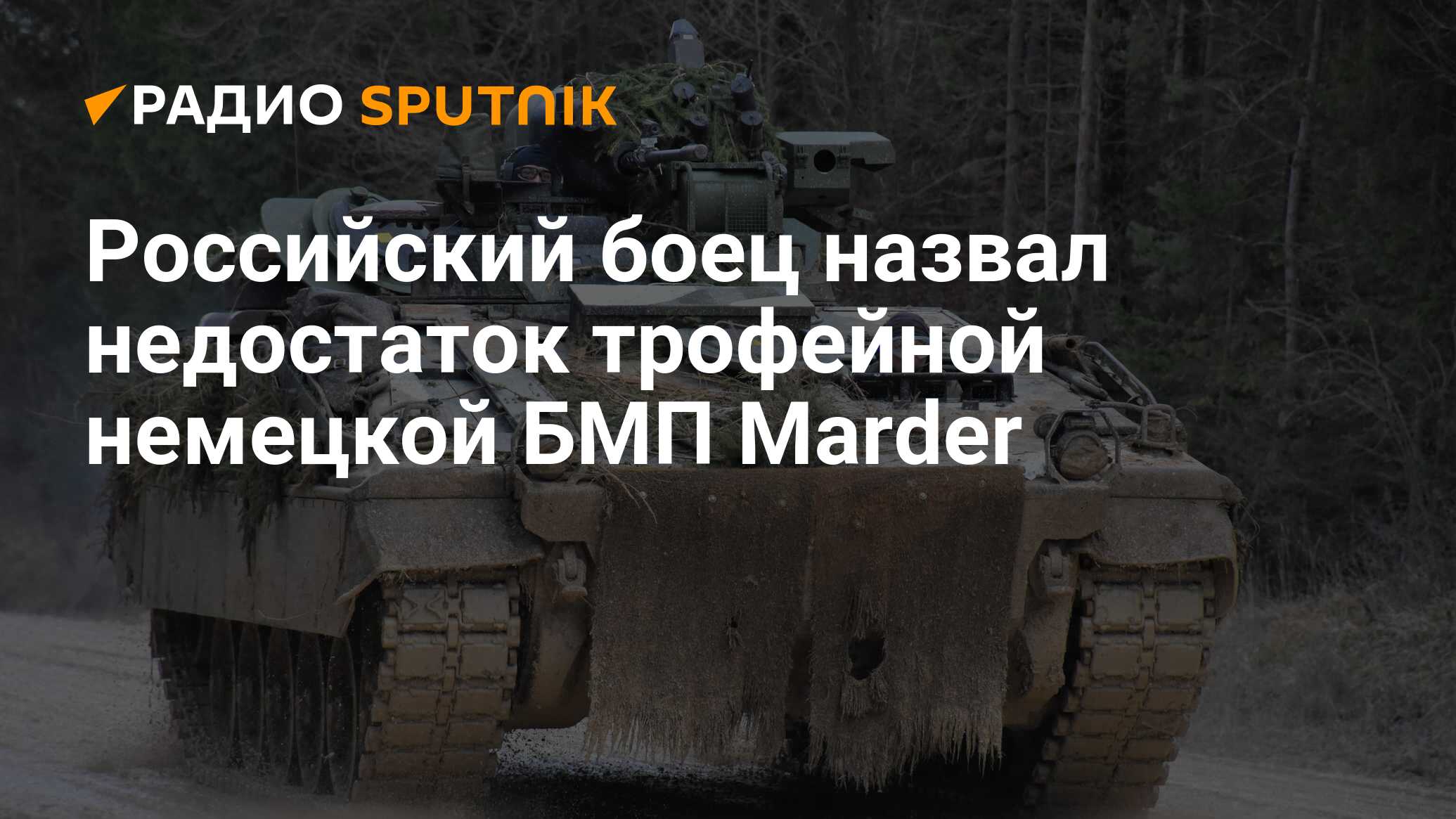 Российский боец назвал недостаток трофейной немецкой БМП Marder - Радио  Sputnik, 01.04.2024