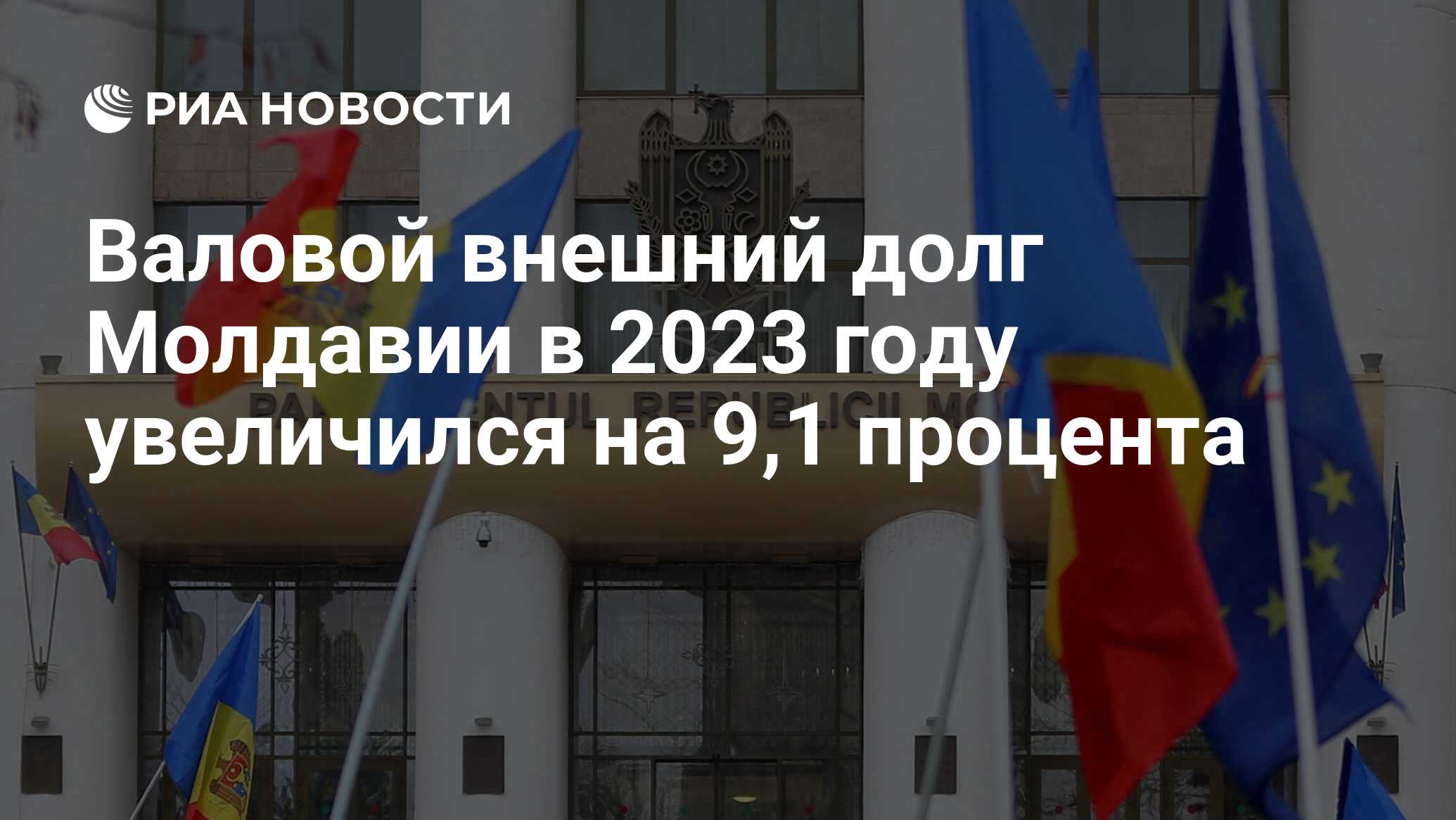 Валовой внешний долг Молдавии в 2023 году увеличился на 9,1 процента - РИА  Новости, 01.04.2024