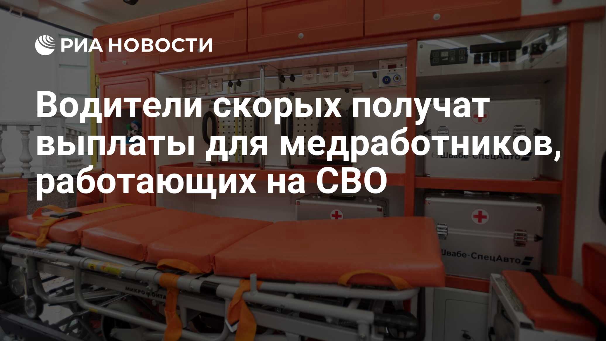 Водители скорых получат выплаты для медработников, работающих на СВО - РИА  Новости, 01.04.2024