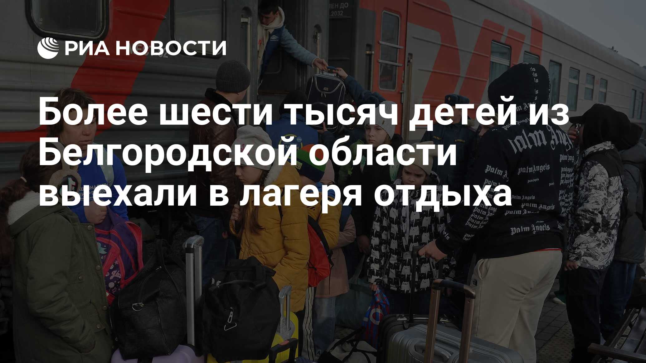 Более шести тысяч детей из Белгородской области выехали в лагеря отдыха ...