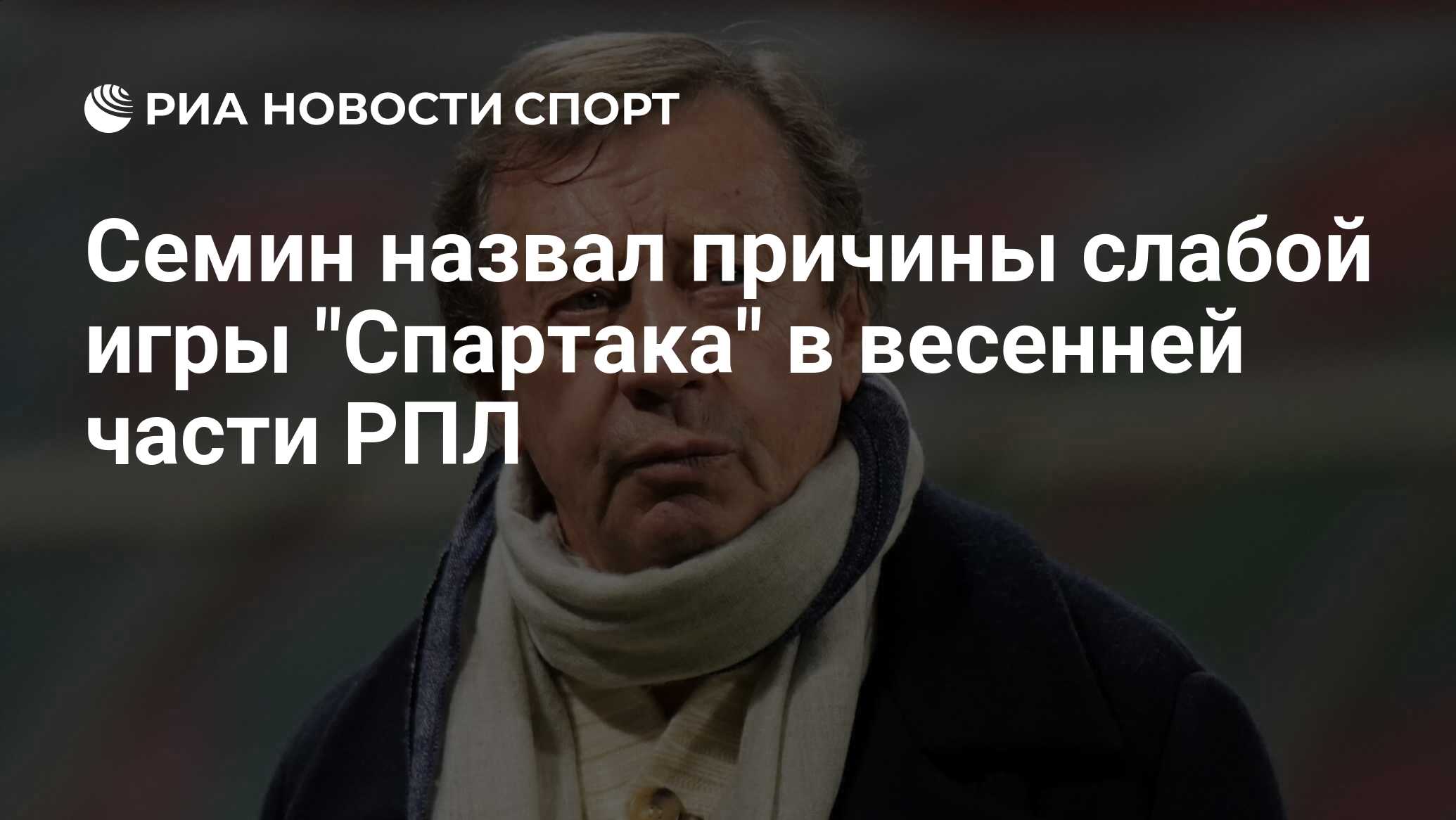 Семин назвал причины слабой игры 