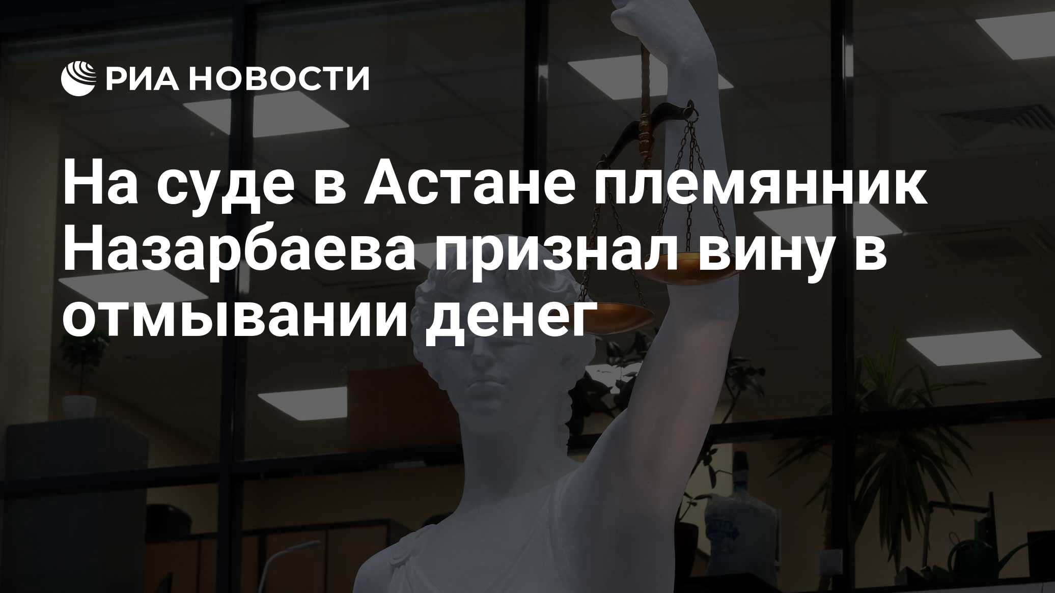 На суде в Астане племянник Назарбаева признал вину в отмывании денег - РИА  Новости, 01.04.2024