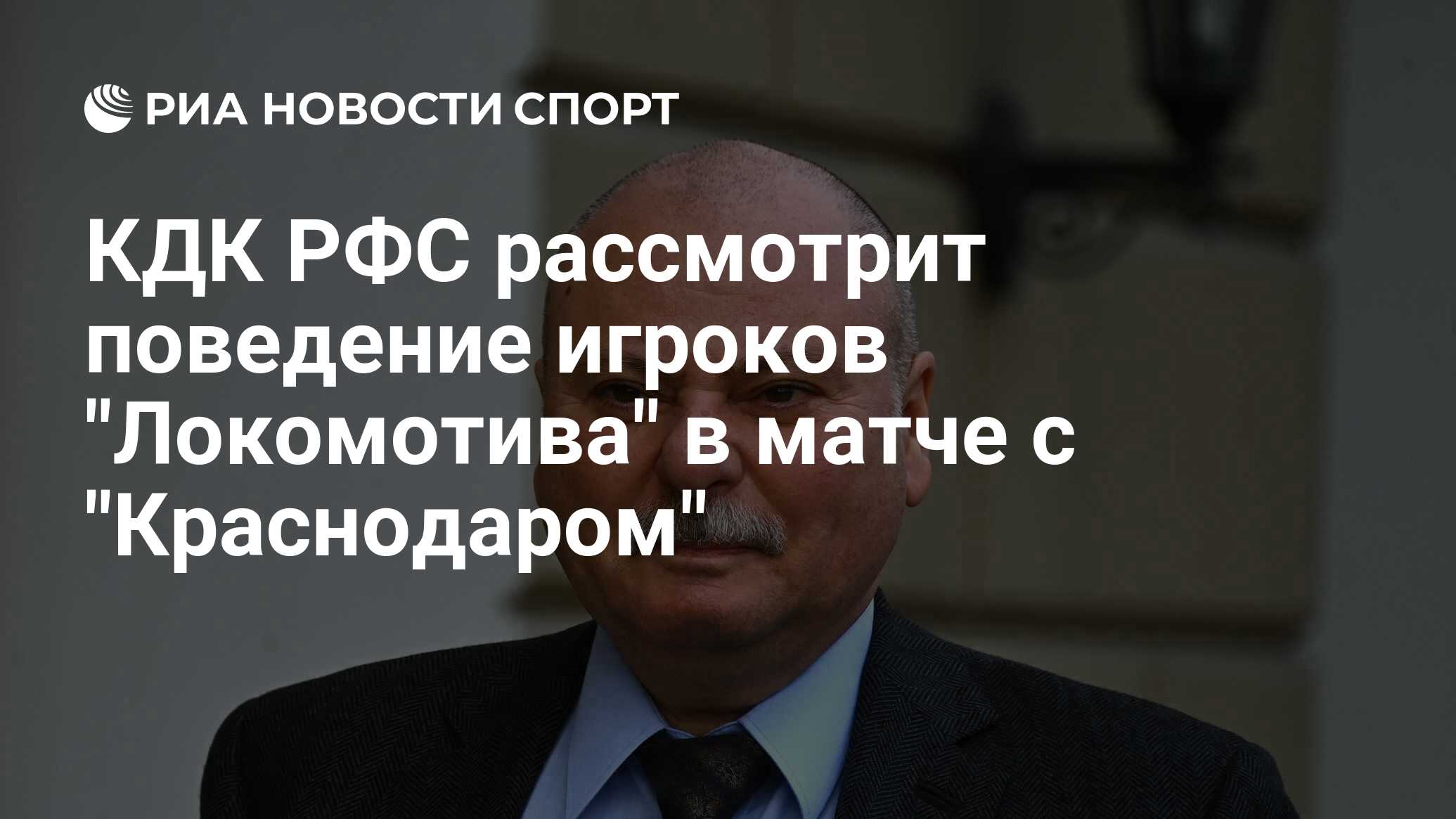КДК РФС рассмотрит поведение игроков "Локомотива" в матче с ...