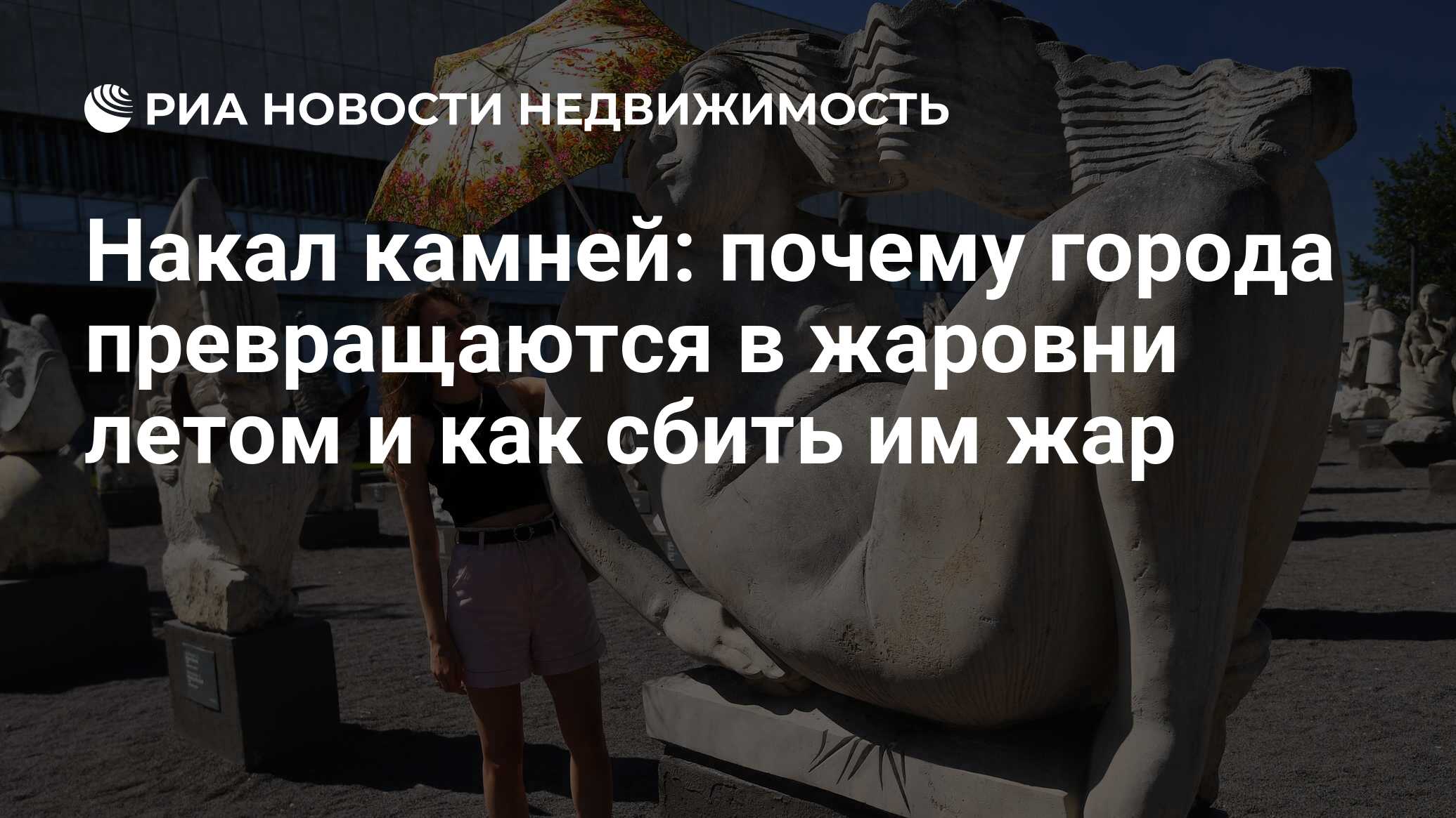 Накал камней: почему города превращаются в жаровни летом и как сбить им жар  - Недвижимость РИА Новости, 01.04.2024