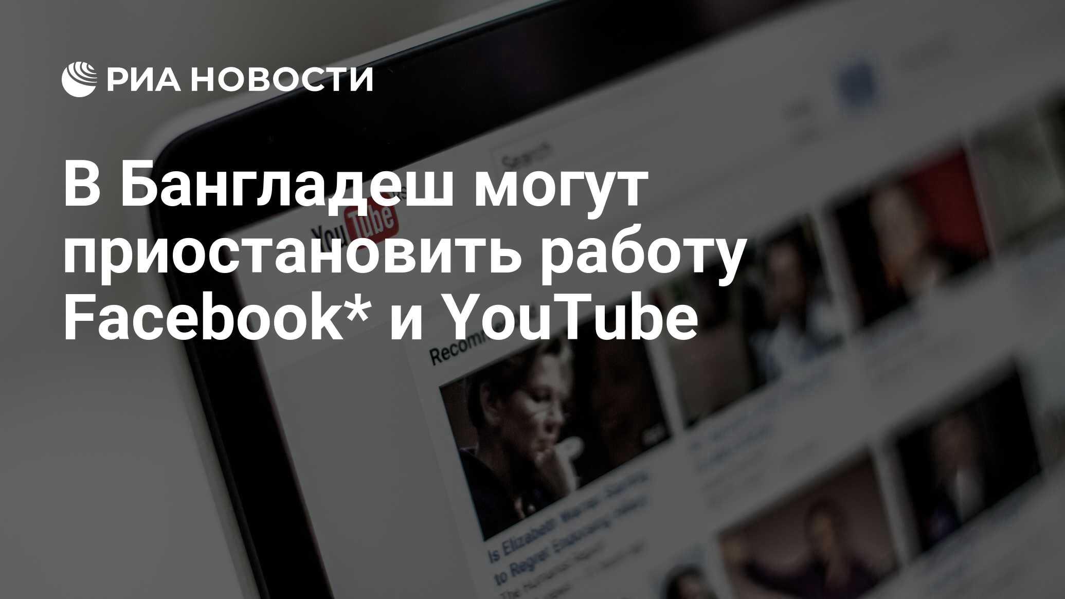 В Бангладеш могут приостановить работу Facebook* и YouTube - РИА Новости,  01.04.2024