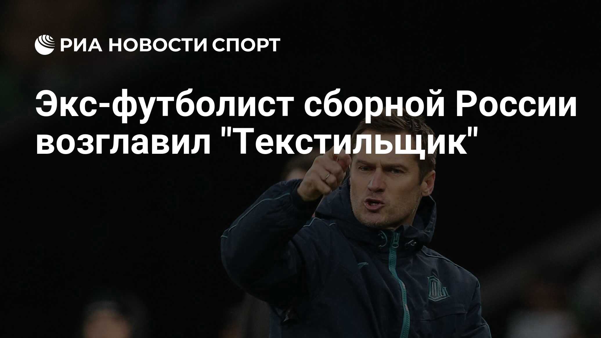 Экс-футболист сборной России возглавил 