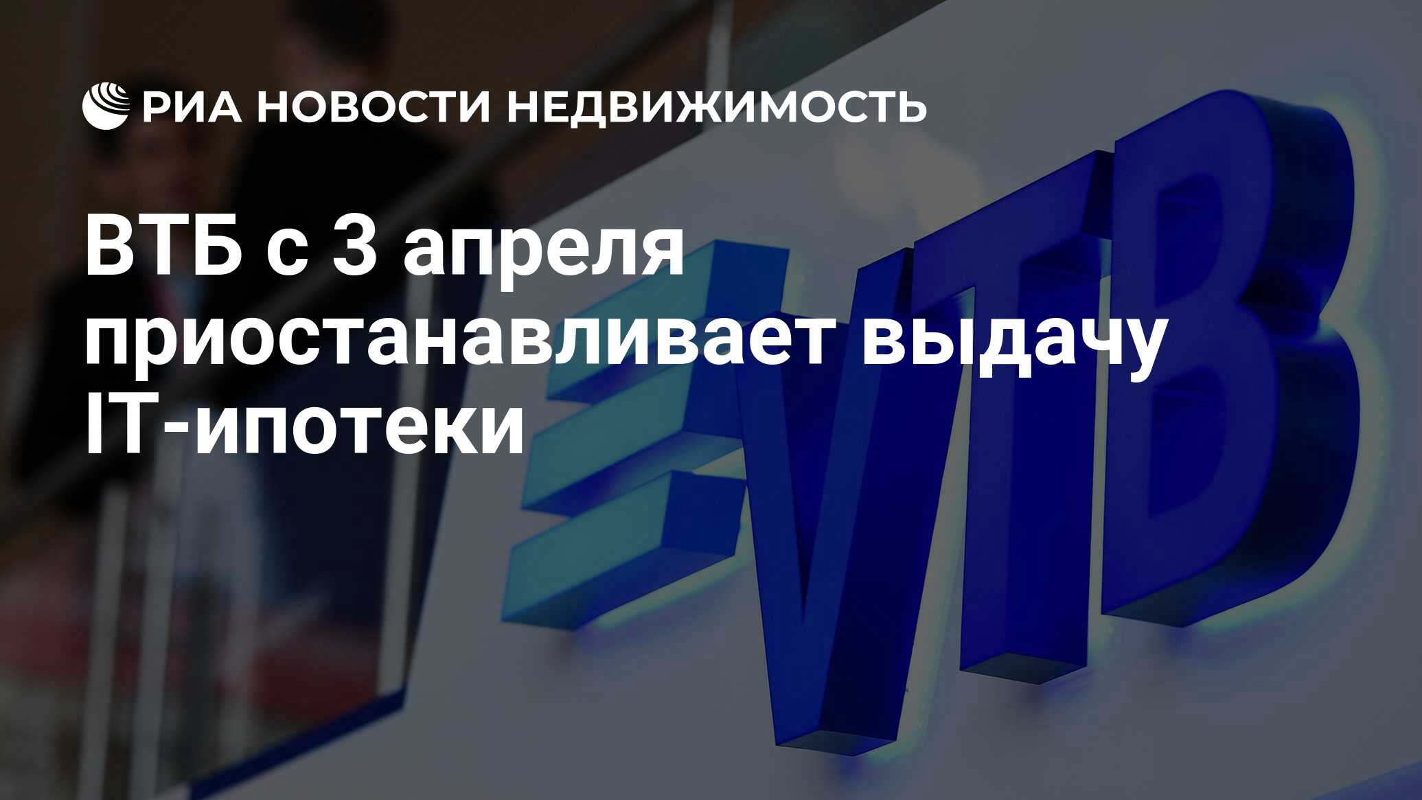 ВТБ с 3 апреля приостанавливает выдачу IT-ипотеки - Недвижимость РИА  Новости, 01.04.2024