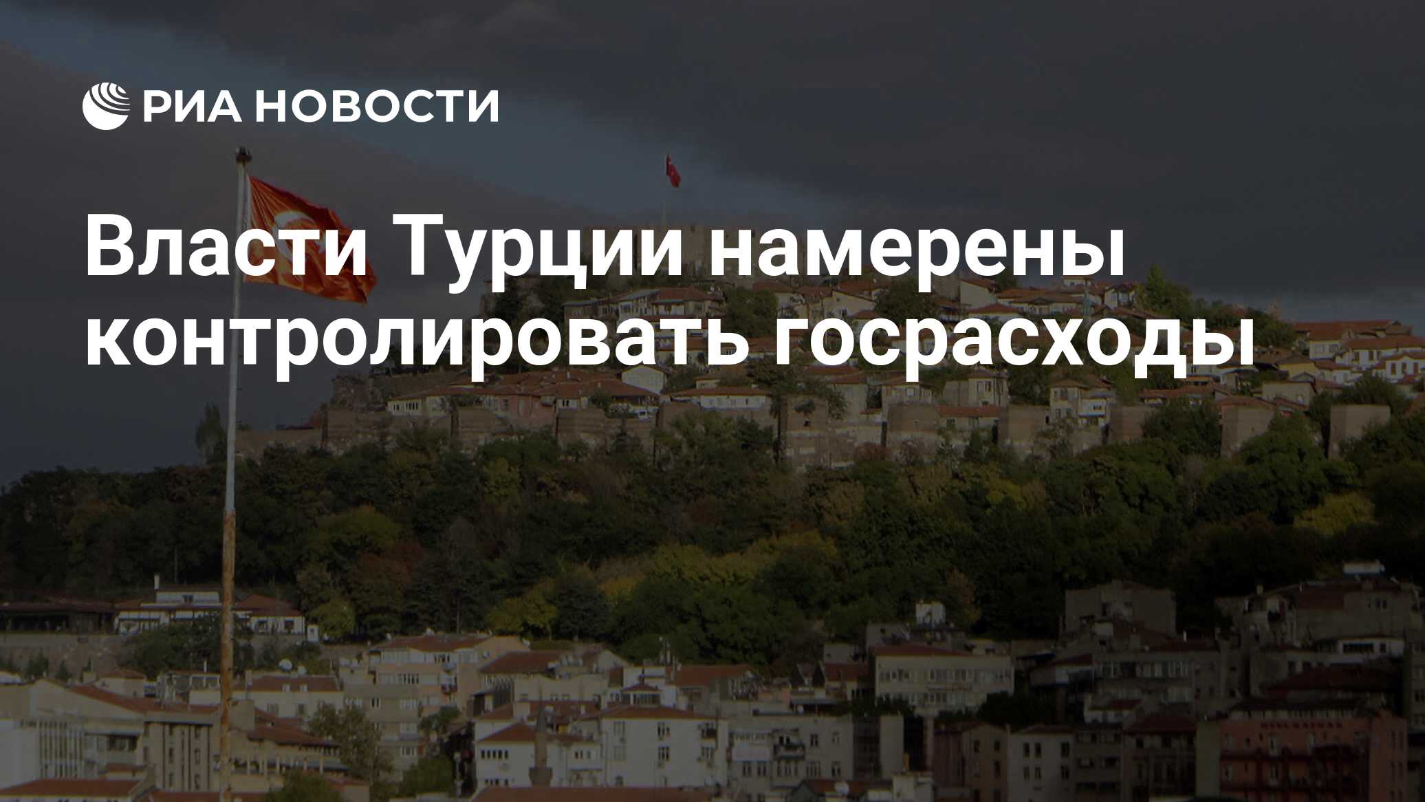 Власти Турции намерены контролировать госрасходы - РИА Новости, 01.04.2024