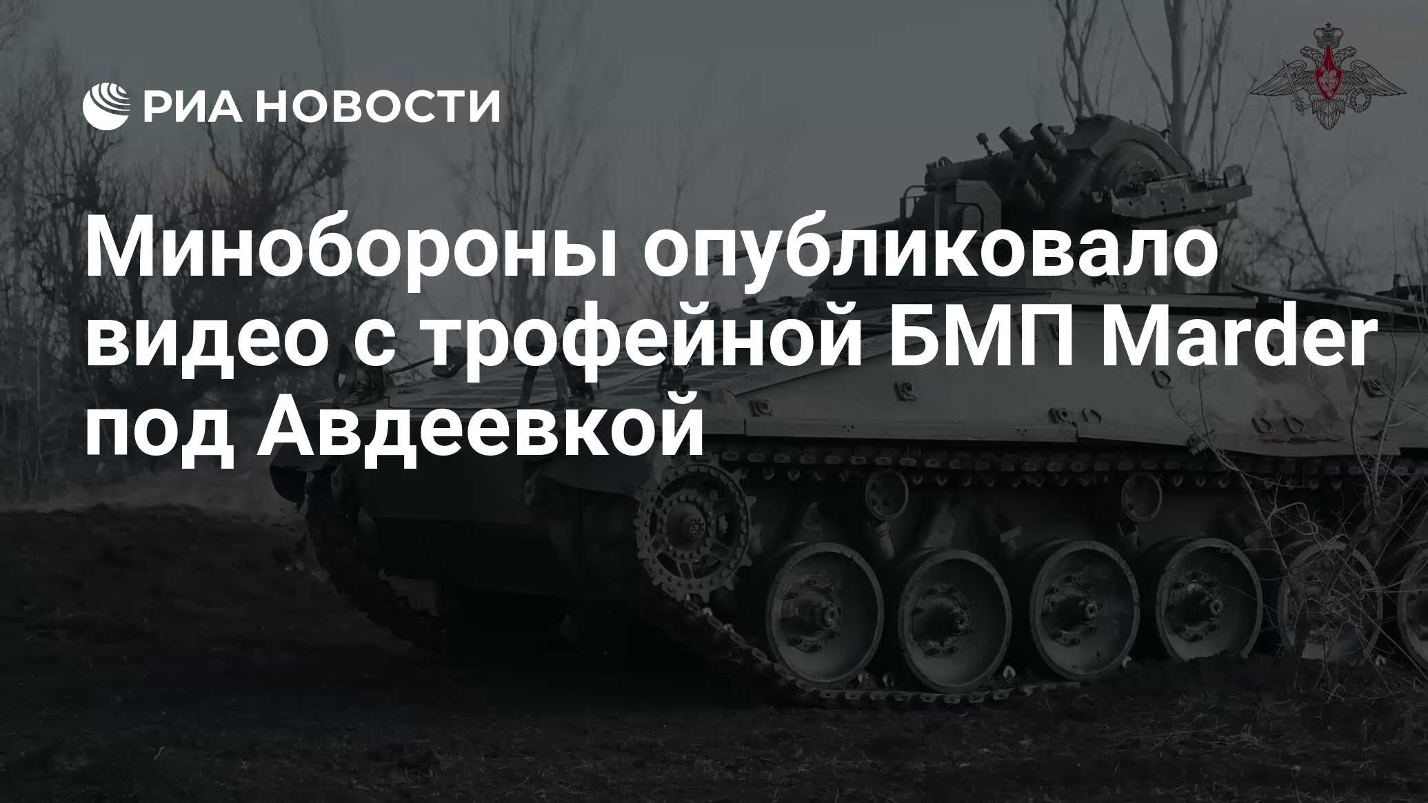 Минобороны опубликовало видео с трофейной БМП Marder под Авдеевкой - РИА  Новости, 01.04.2024