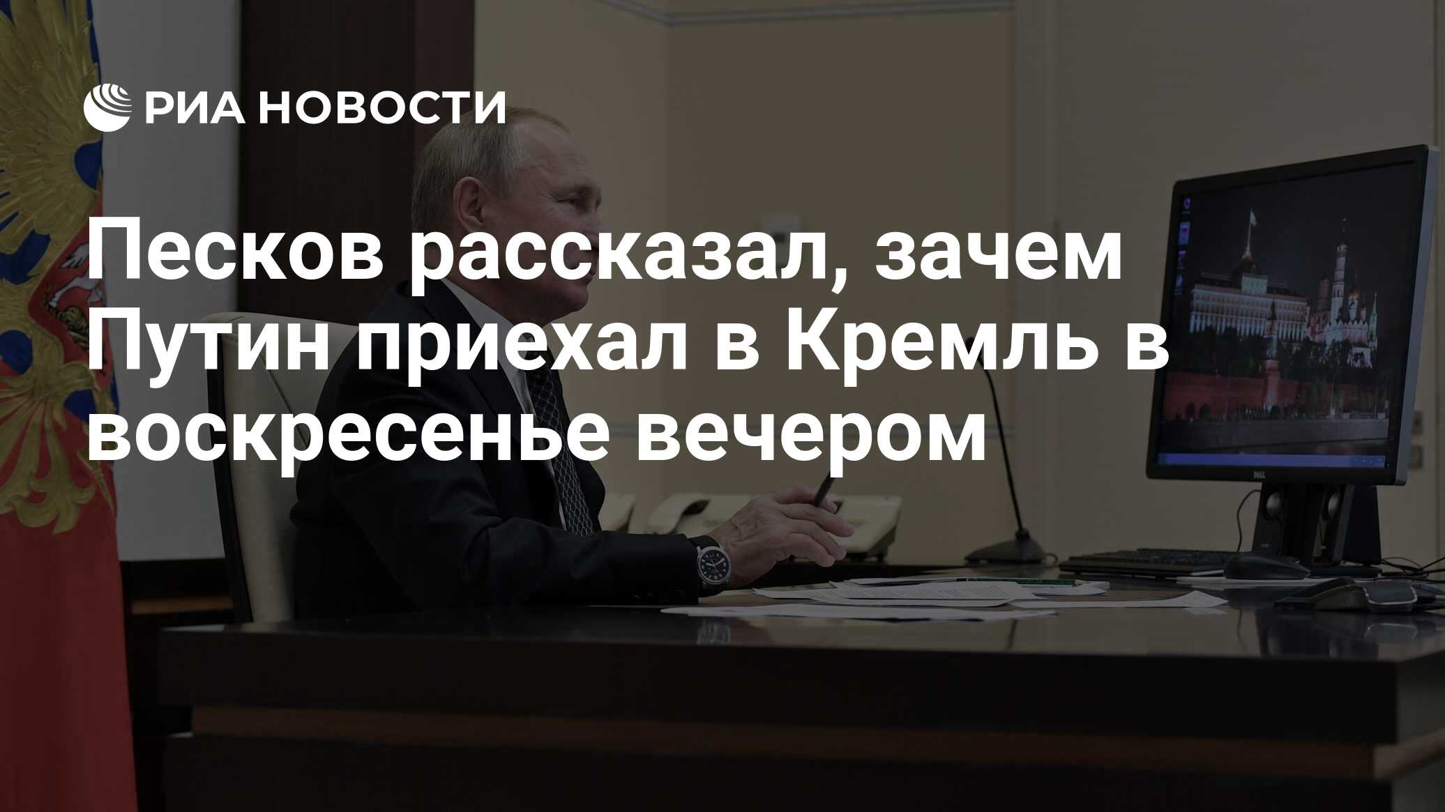 Песков рассказал, зачем Путин приехал в Кремль в воскресенье вечером - РИА  Новости, 01.04.2024