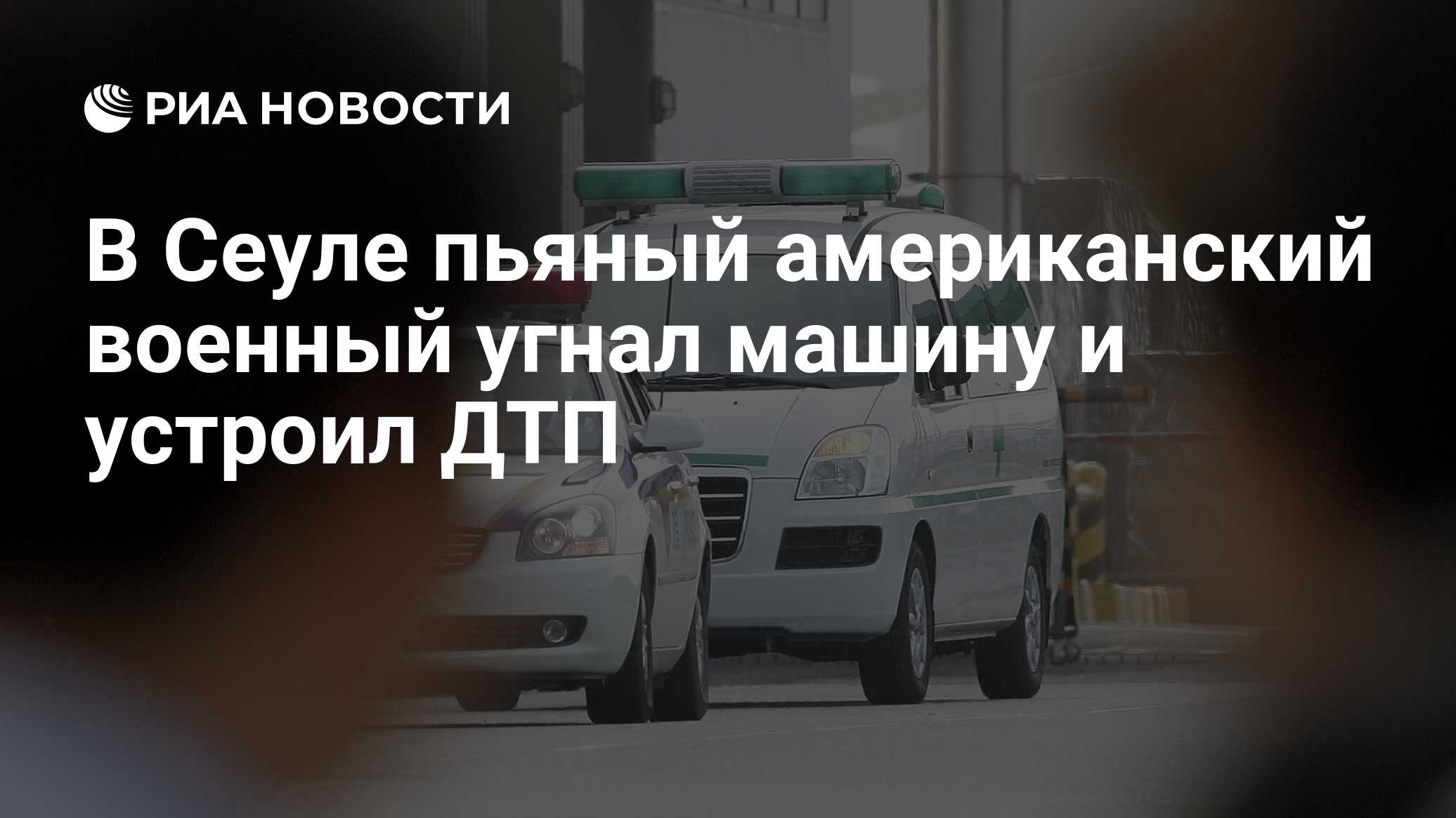 В Сеуле пьяный американский военный угнал машину и устроил ДТП - РИА  Новости, 01.04.2024