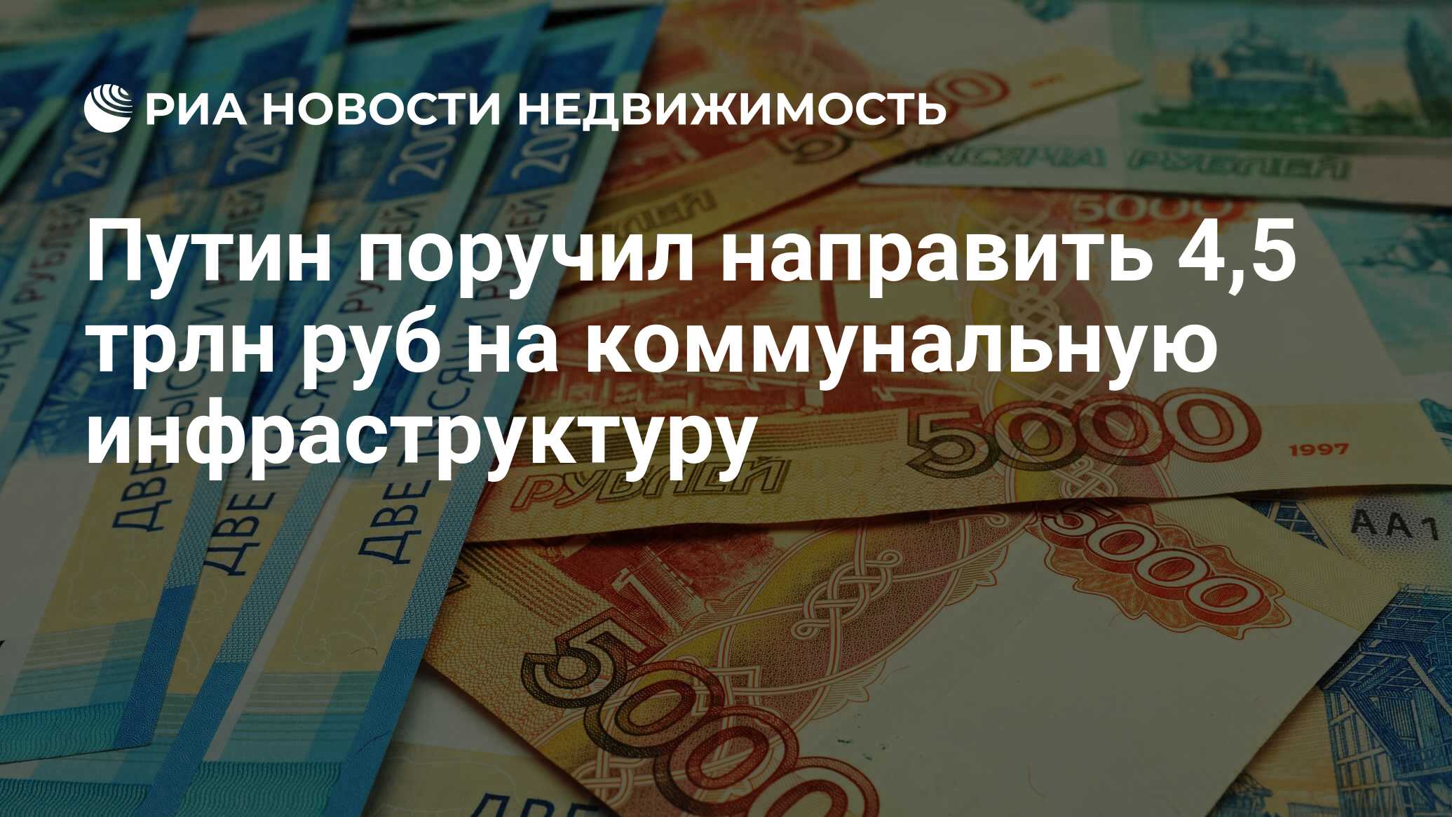 Путин поручил направить 4,5 трлн руб на коммунальную инфраструктуру -  Недвижимость РИА Новости, 01.04.2024