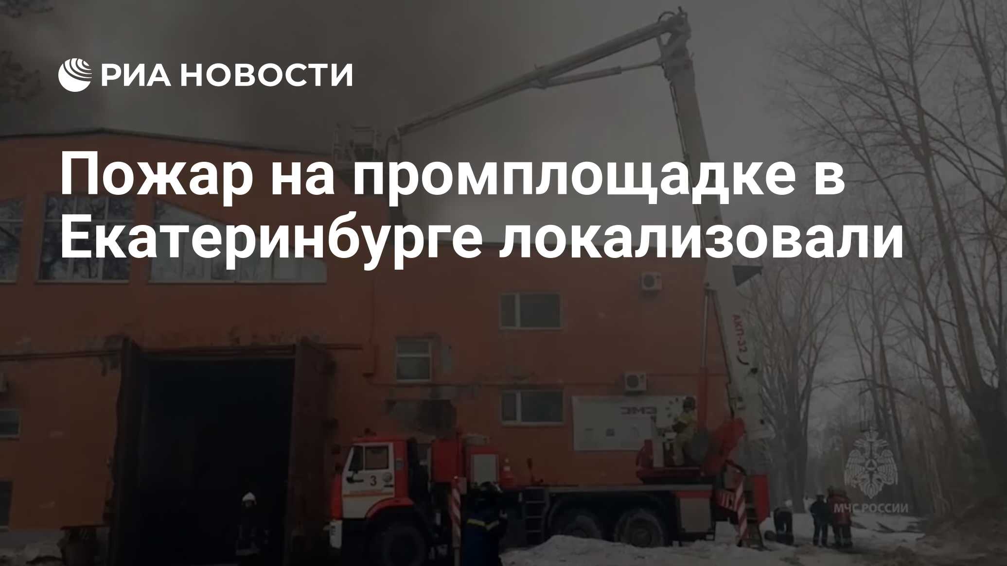 Пожар на промплощадке в Екатеринбурге локализовали - РИА Новости, 01.04.2024