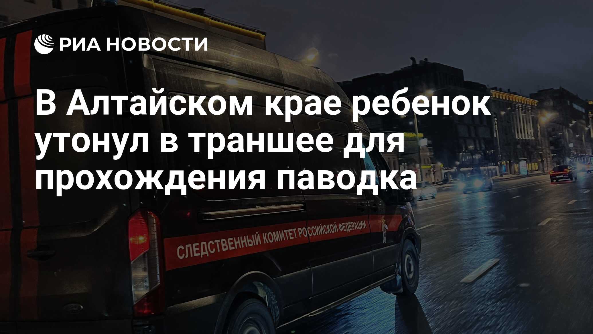 В Алтайском крае ребенок утонул в траншее для прохождения паводка - РИА  Новости, 01.04.2024