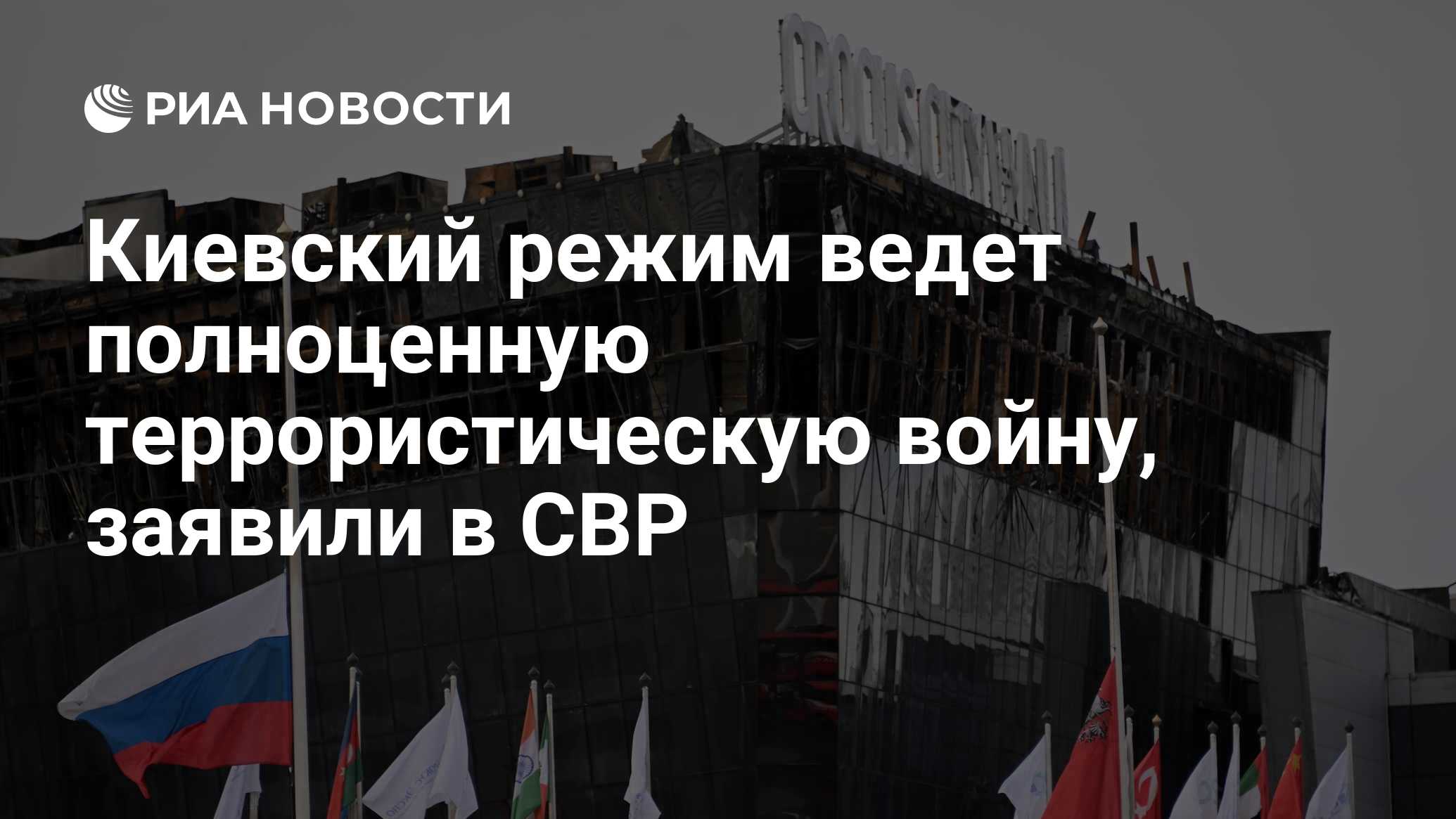 Киевский режим ведет полноценную террористическую войну, заявили в СВР -  РИА Новости, 01.04.2024