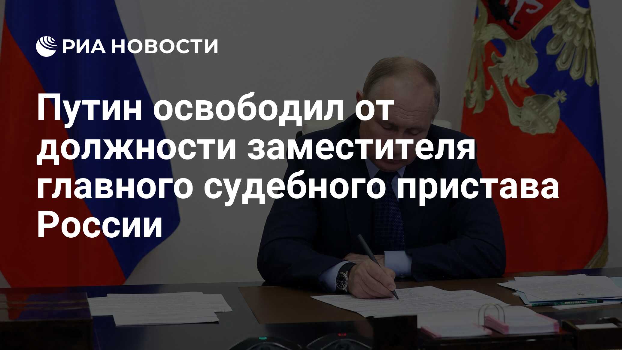 Путин освободил от должности заместителя главного судебного пристава России  - РИА Новости, 01.04.2024