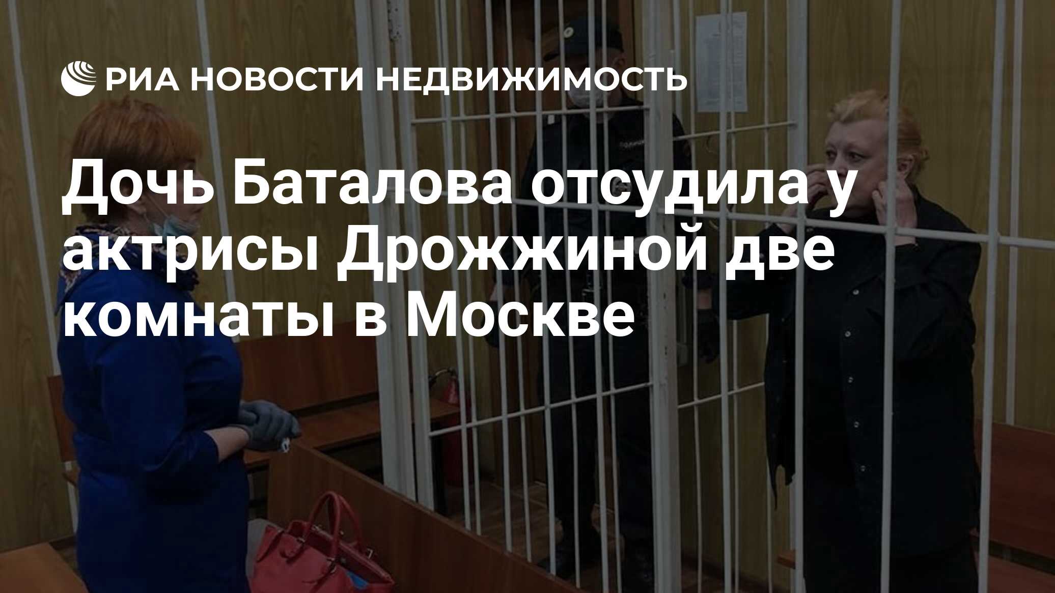 Дочь Баталова отсудила у актрисы Дрожжиной две комнаты в Москве -  Недвижимость РИА Новости, 01.04.2024